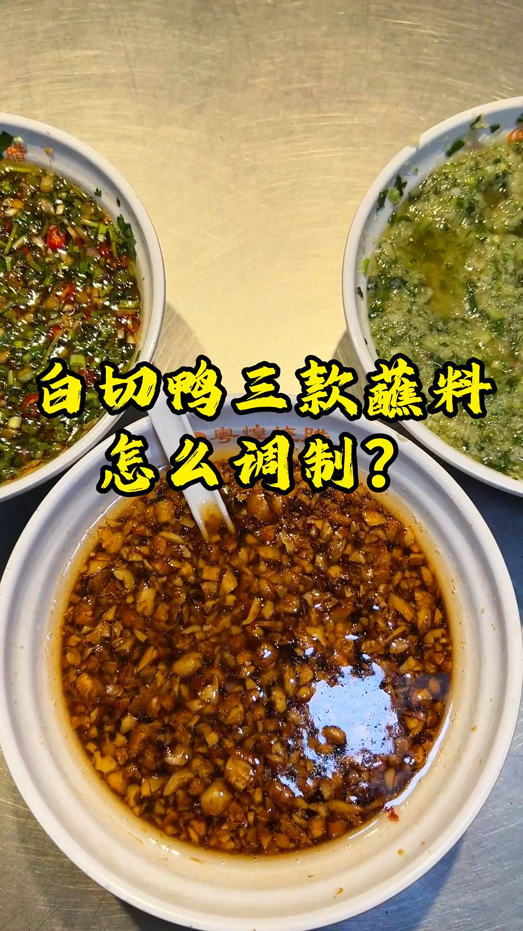 最具特色的白切鸡蘸料
