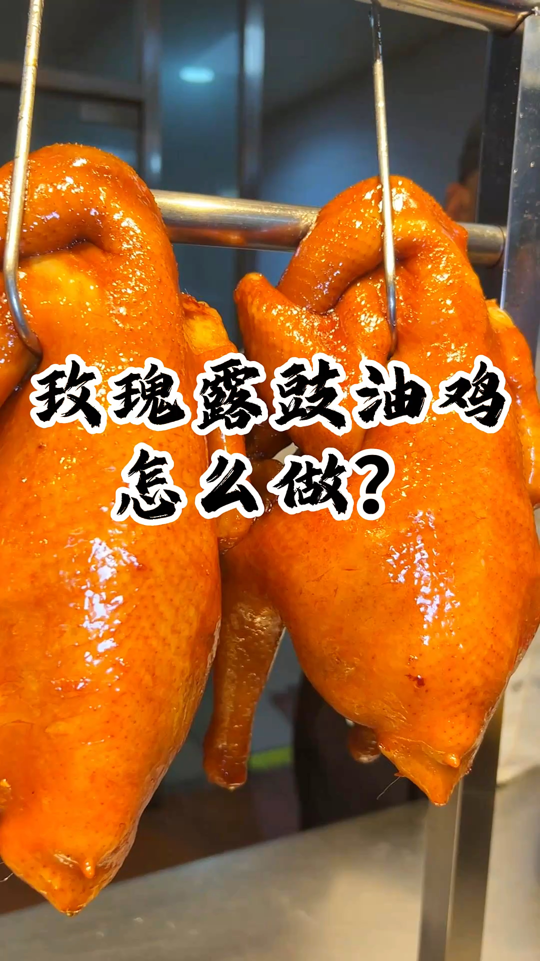 玫瑰露豉油鸡的灵魂在哪