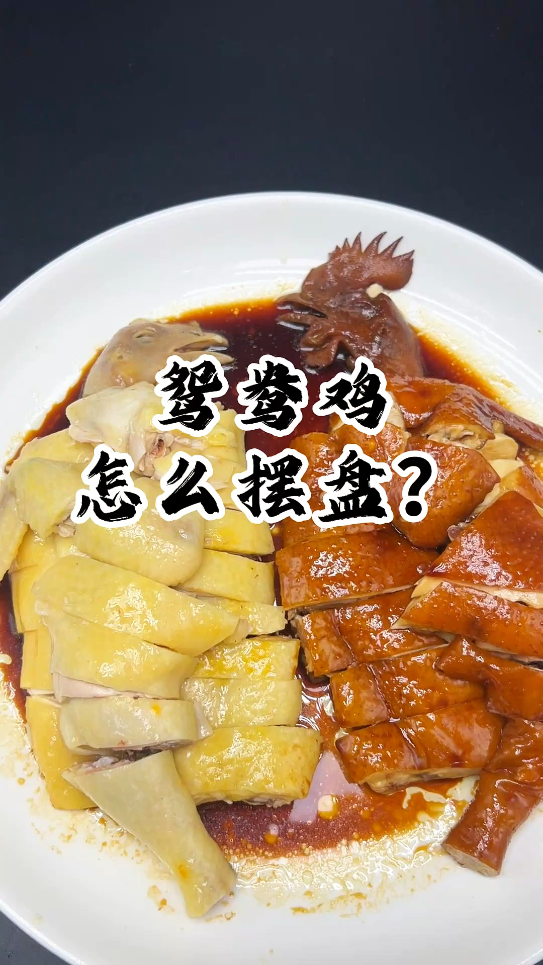 这鸳鸯鸡摆盘太绝了！白鸡铺左、红鸡放右，寓意 “成双成对”