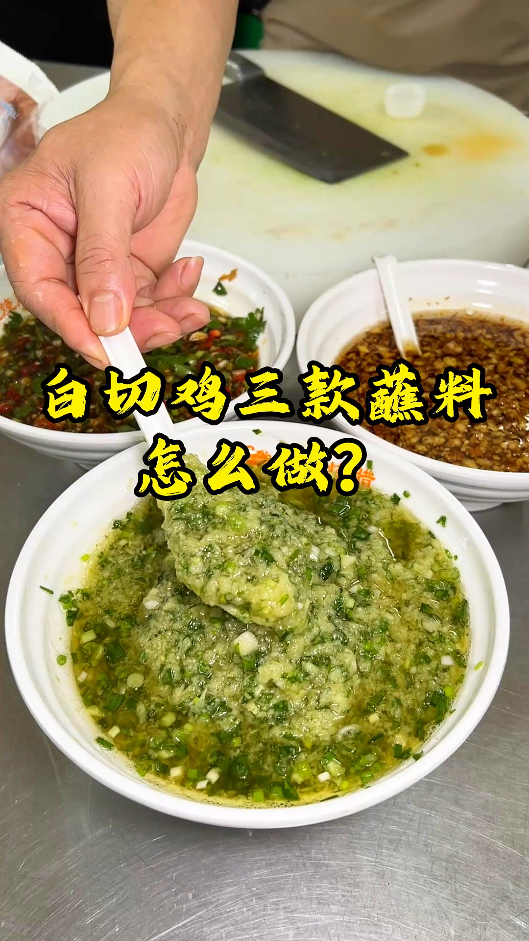 白切鸡白切鸭灵魂蘸料