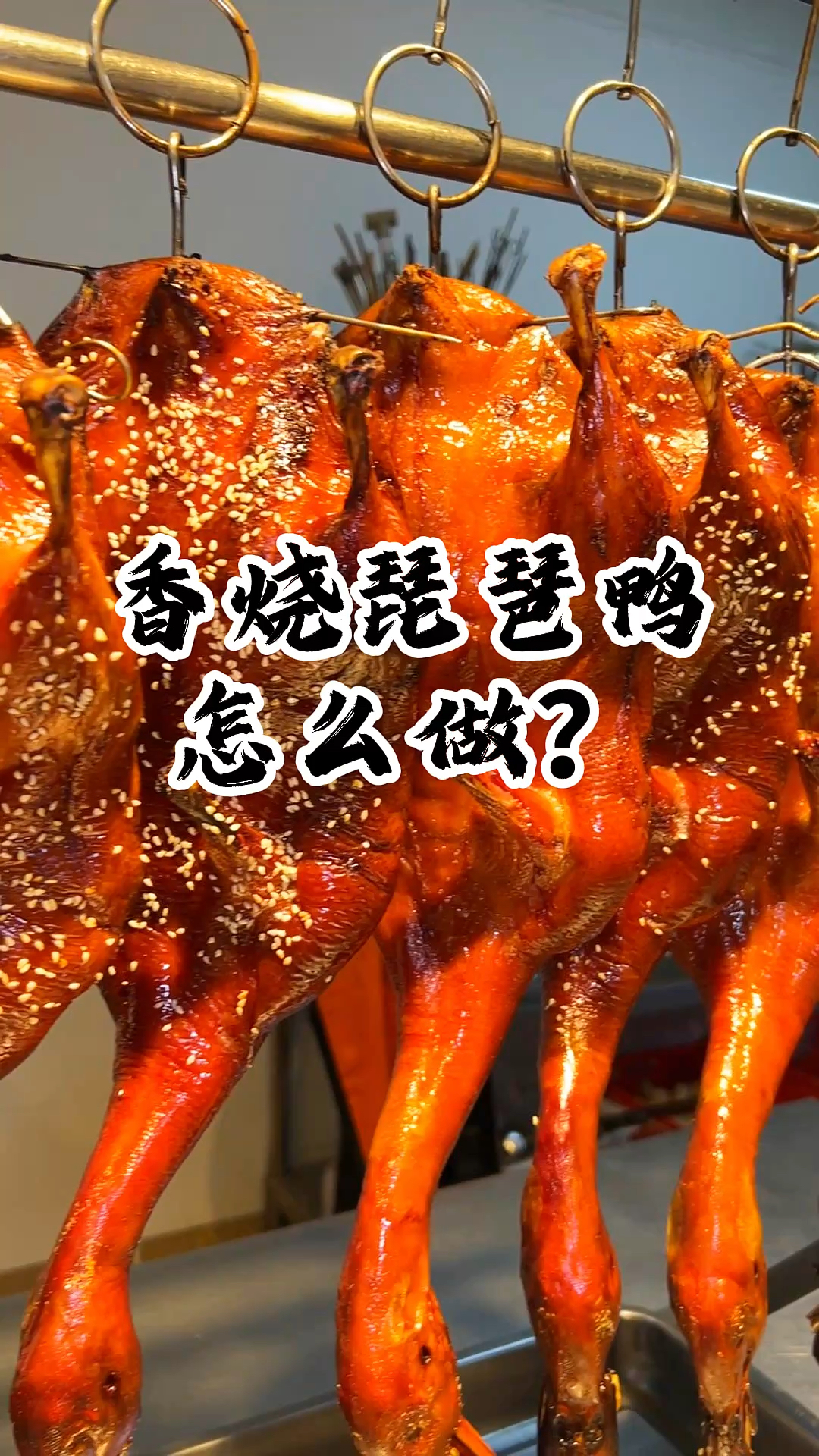 用荔枝木炭烤，鸭身带着淡淡果香，比普通炭烤香太多