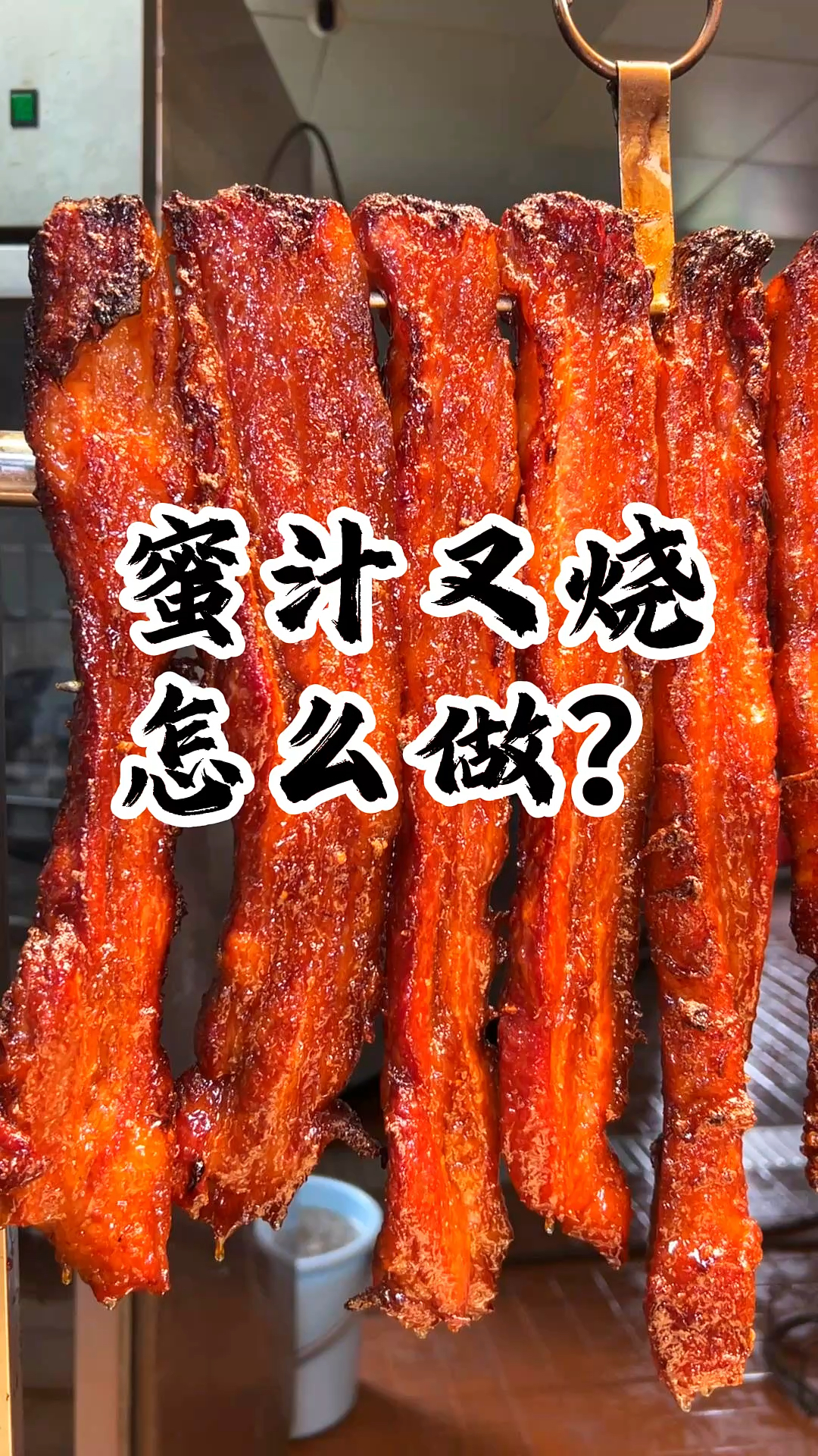 蜜汁叉烧选带 3 层脂肪的五花肉，烤得油光锃亮