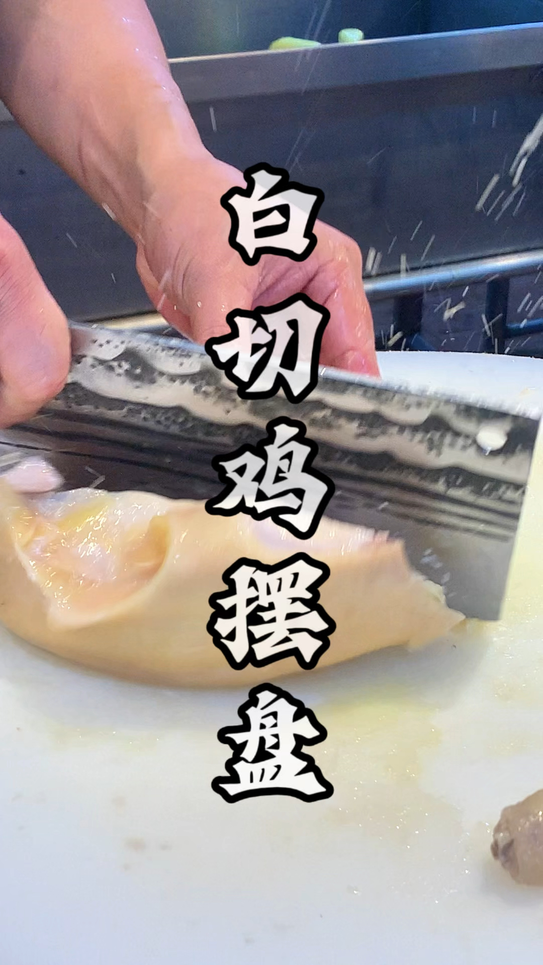 广东酒楼厨师砍白切鸡摆盘
