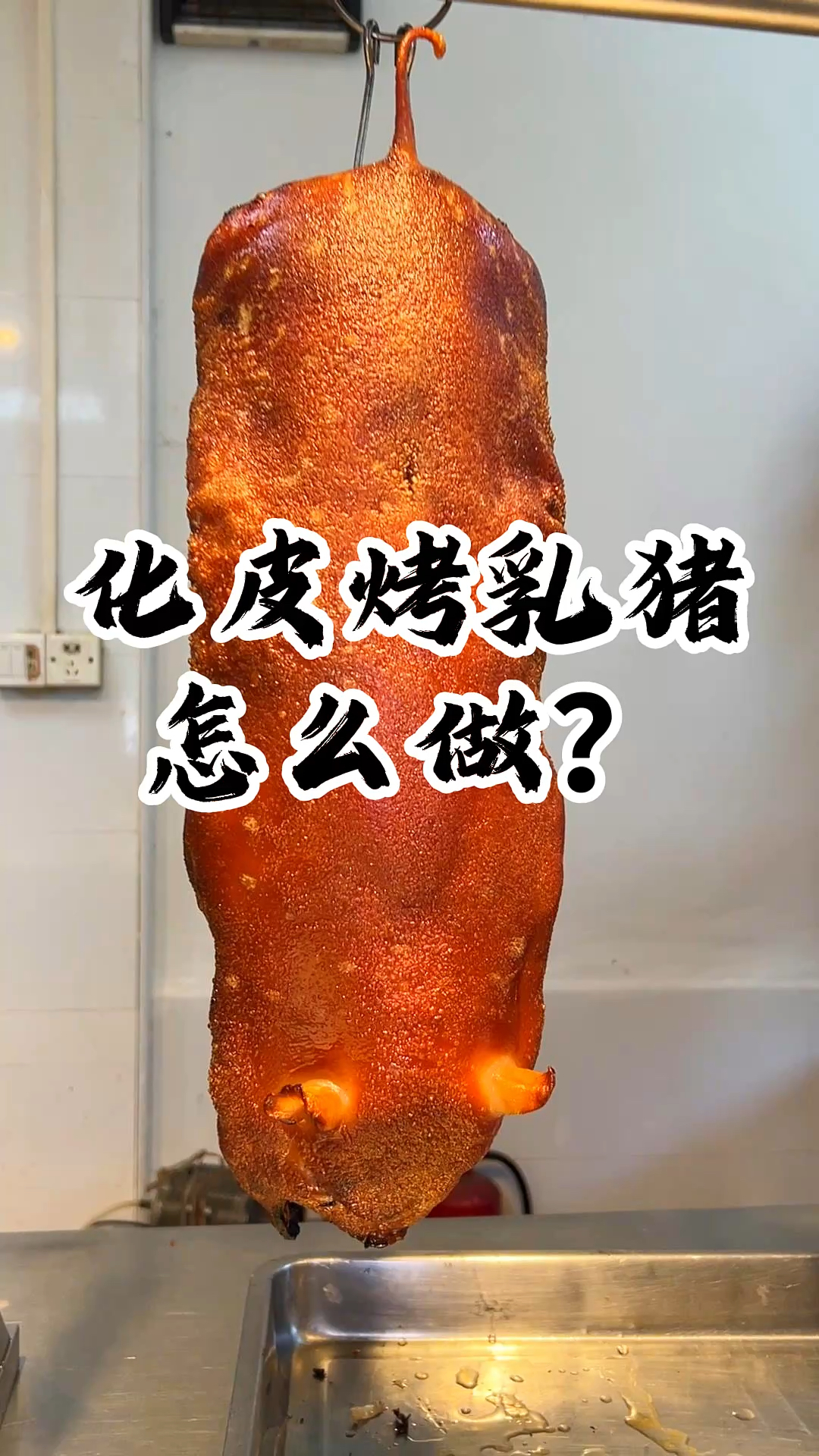 广东广式化皮烤乳猪怎么做?