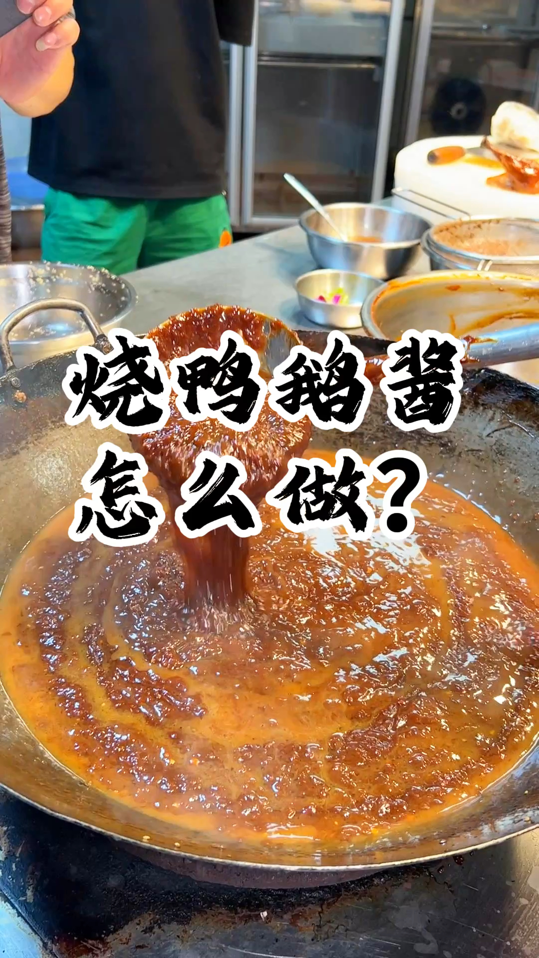 广东烧鸭烧鹅酱的做法