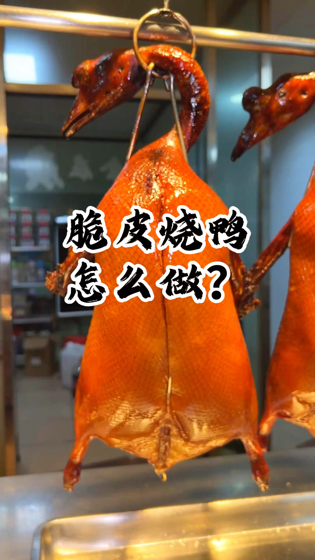 广东脆皮烧鸭怎么做?