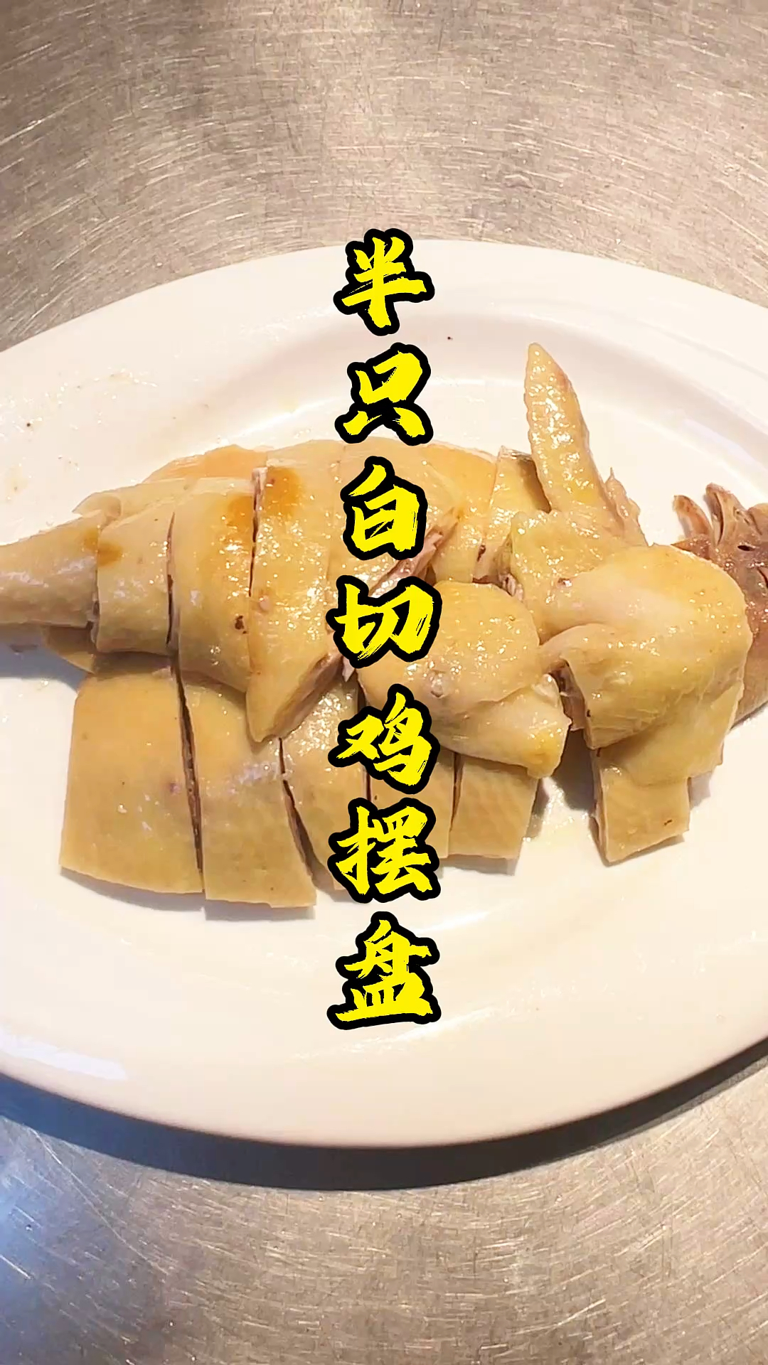 广东酒楼半只白切鸡砍件摆盘
