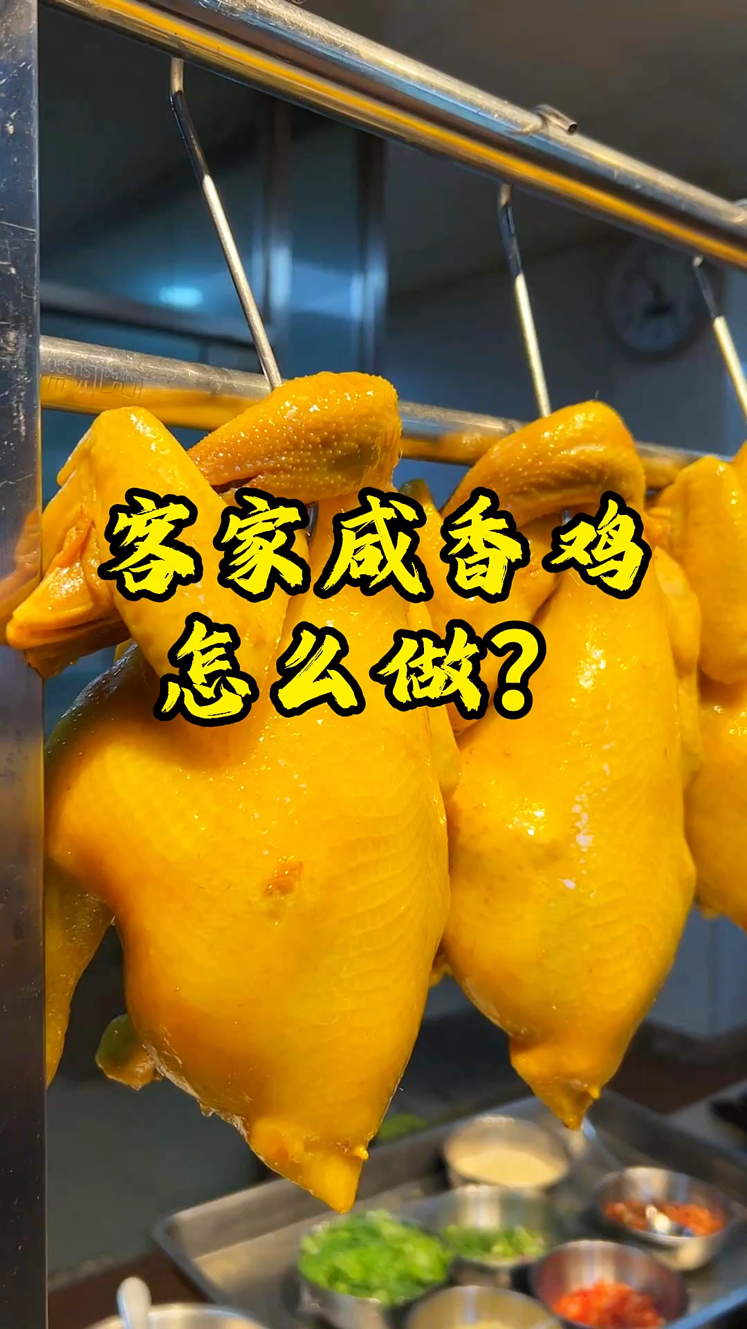 咸香鸡，金黄外皮，肉质紧实又鲜嫩，咸香入味，一口就爱上！