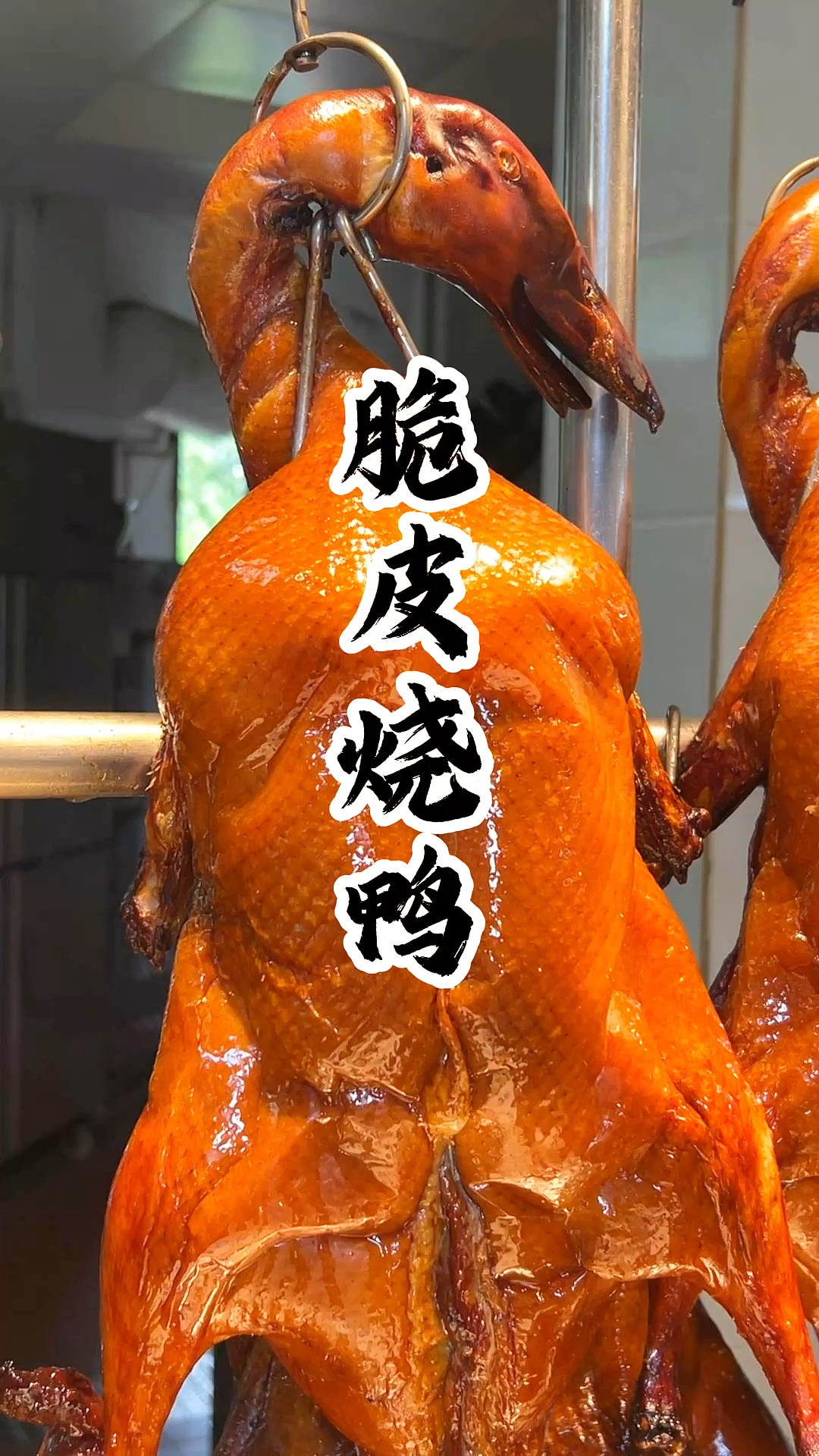 广式脆皮烧鸭制作全过程!