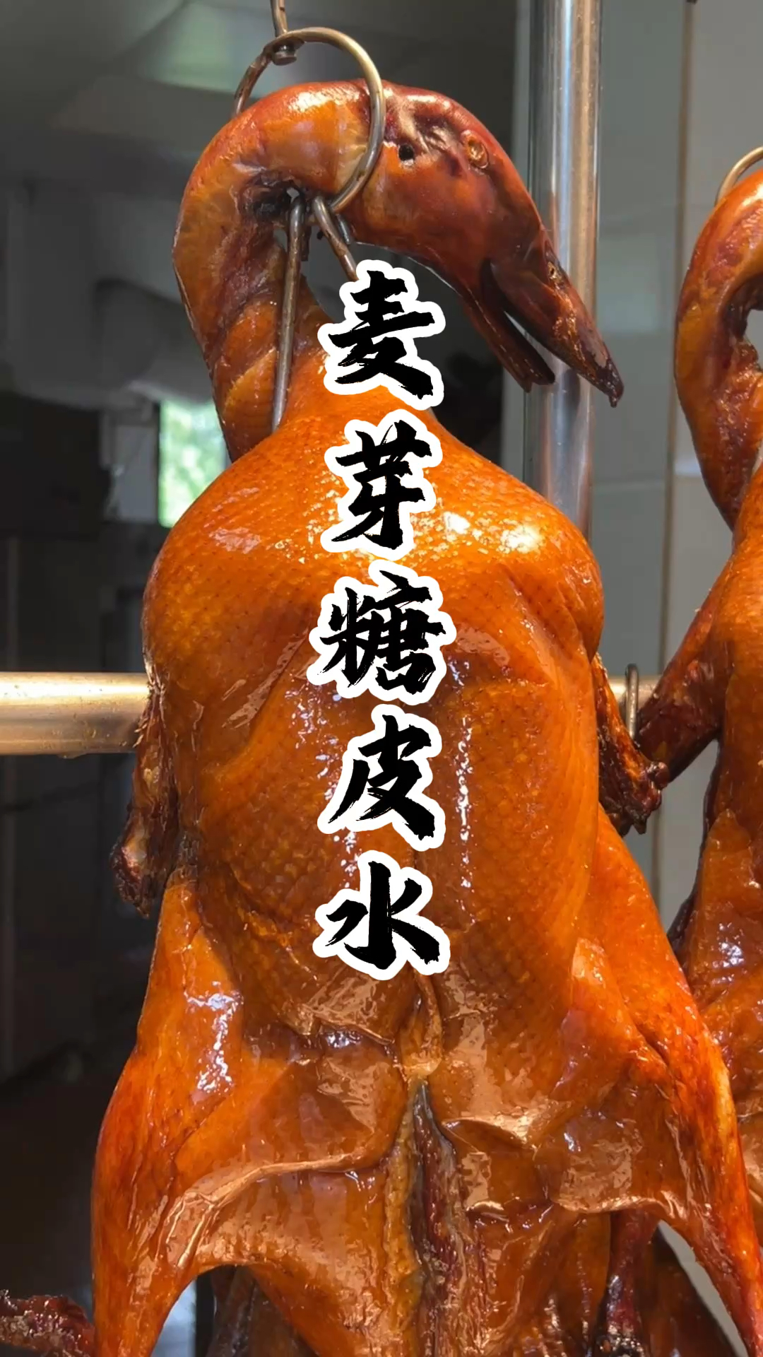 表芽糖烧鸭烧鹅脆皮水