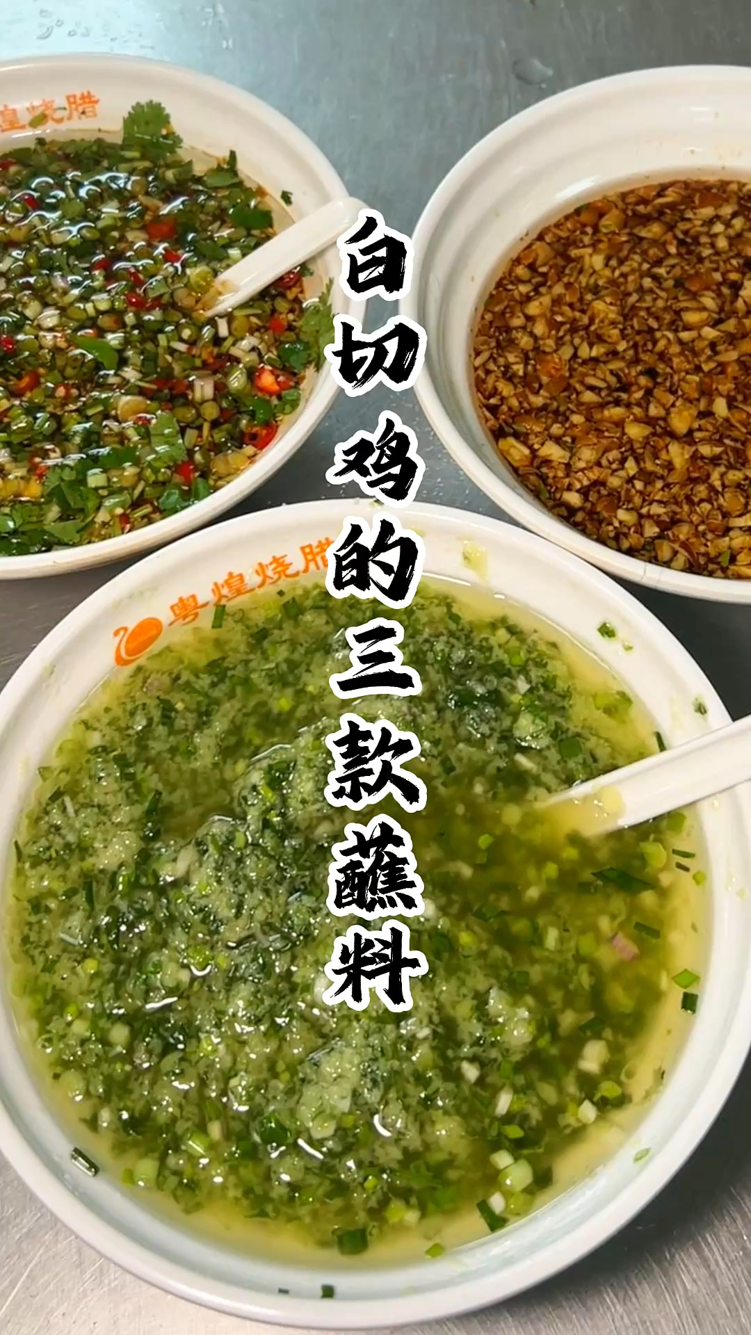 吃白切鸡总觉得少点灵魂？分享的白切鸡三款蘸料，蘸着吃超美味