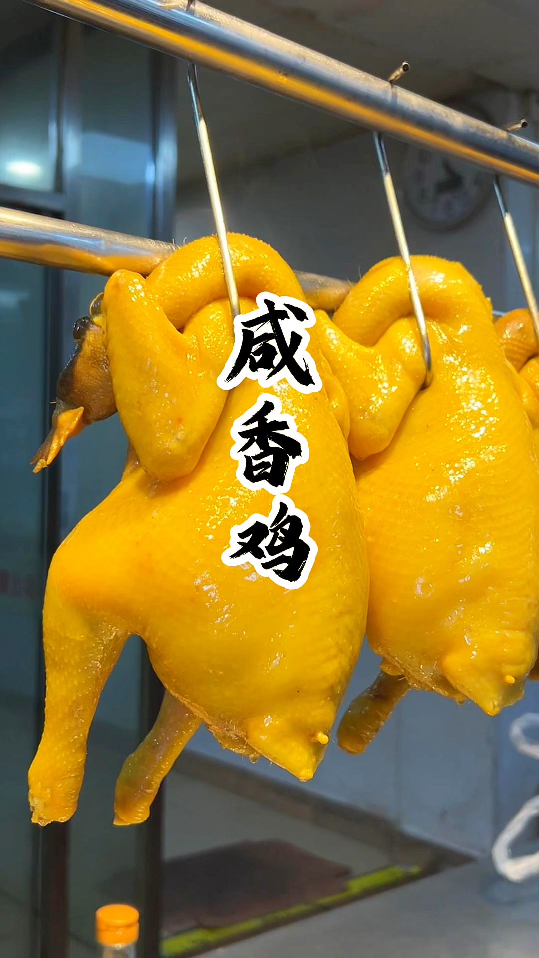 金黄油亮咸香鸡,皮润肉嫩汁水足!做法简单,在家也能做!