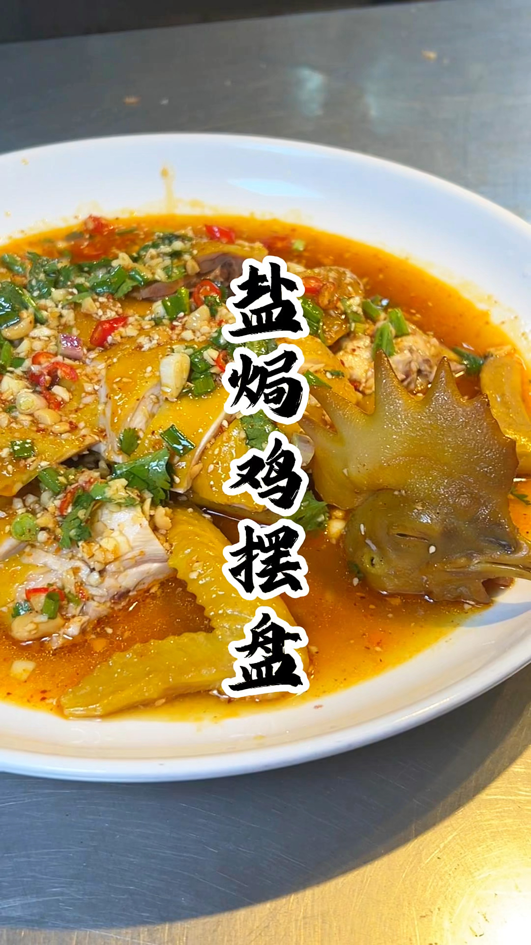 盐焗鸡怎么摆盘才好看