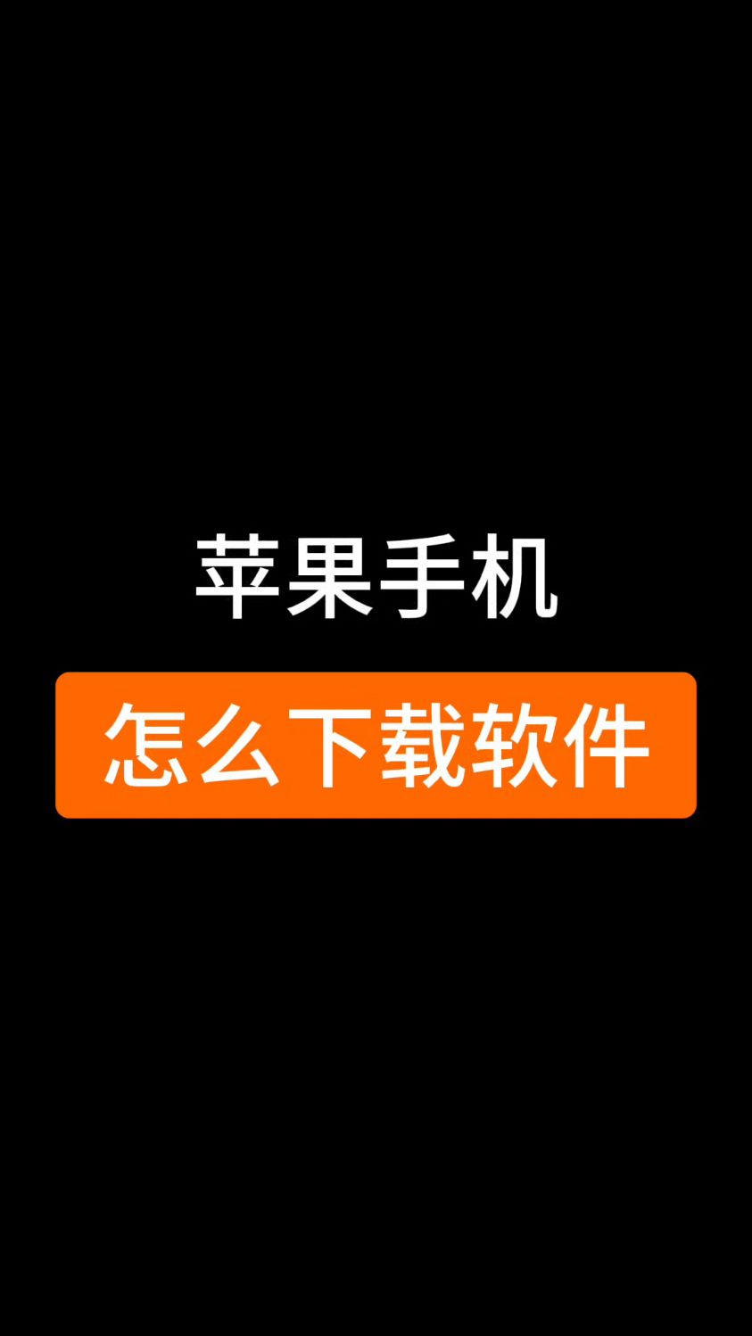 苹果手机怎么下载软件