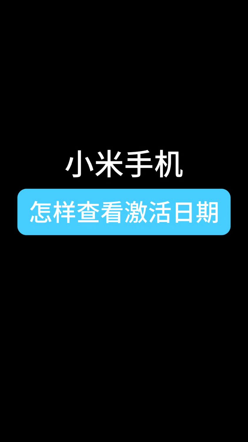 小米手机怎样查看激活日期