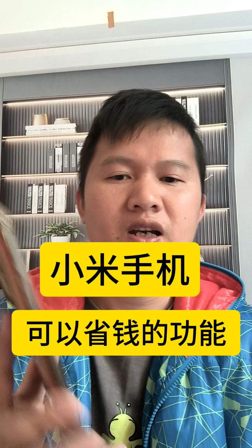 小米手机可以省钱的功能