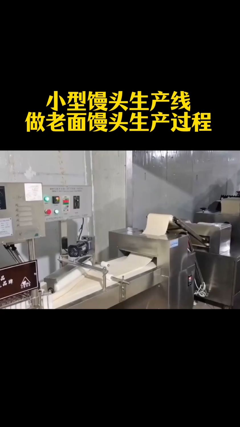 #老面千层馒头 自动做,一小时做3000多个#馒头机 #摆盘机