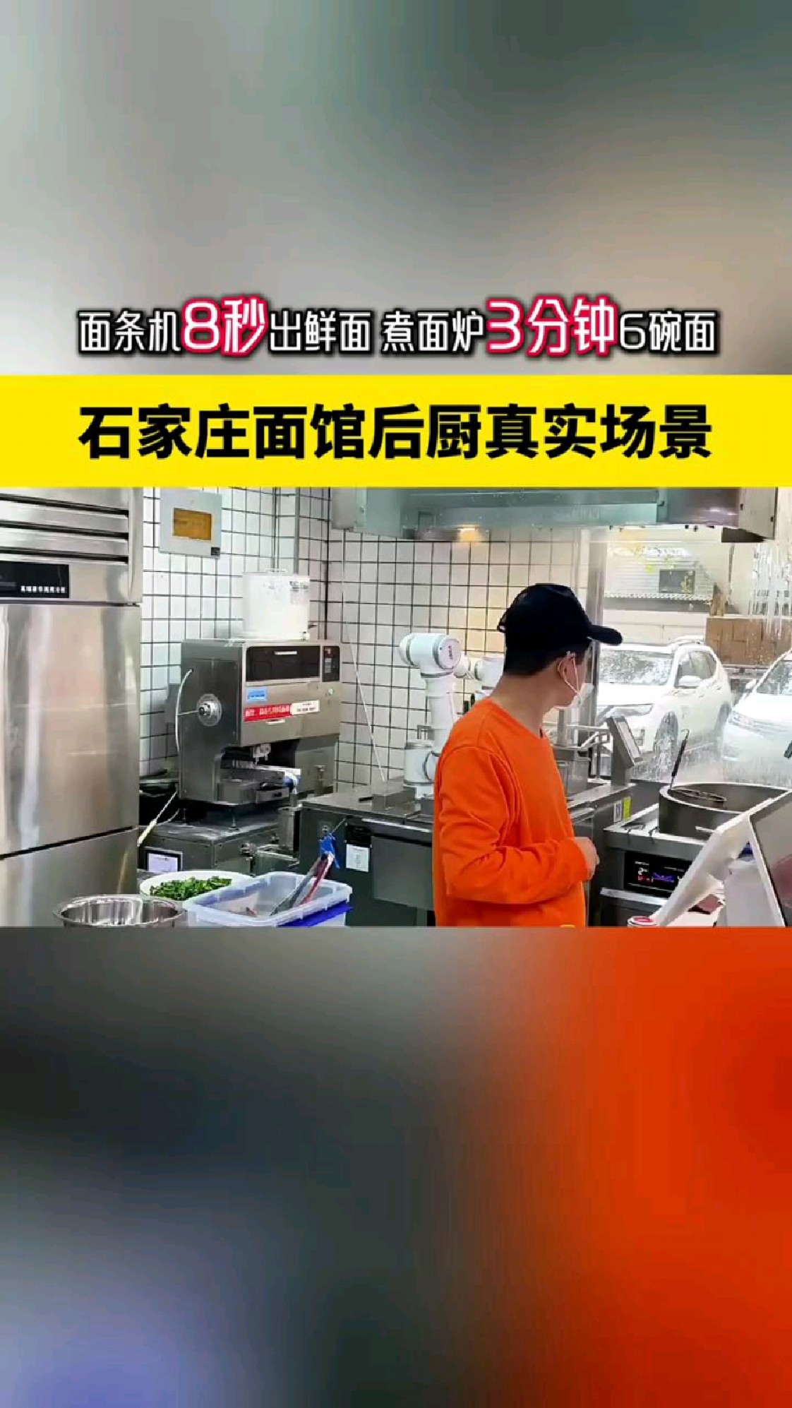 石家庄面馆后厨真实场景 面条机8秒出鲜面