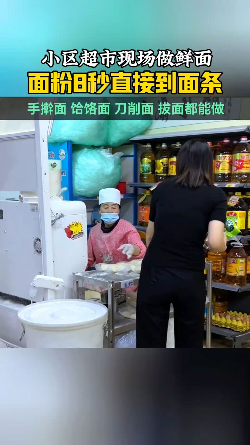实拍小区超市现场做鲜面条,面粉8秒出面条