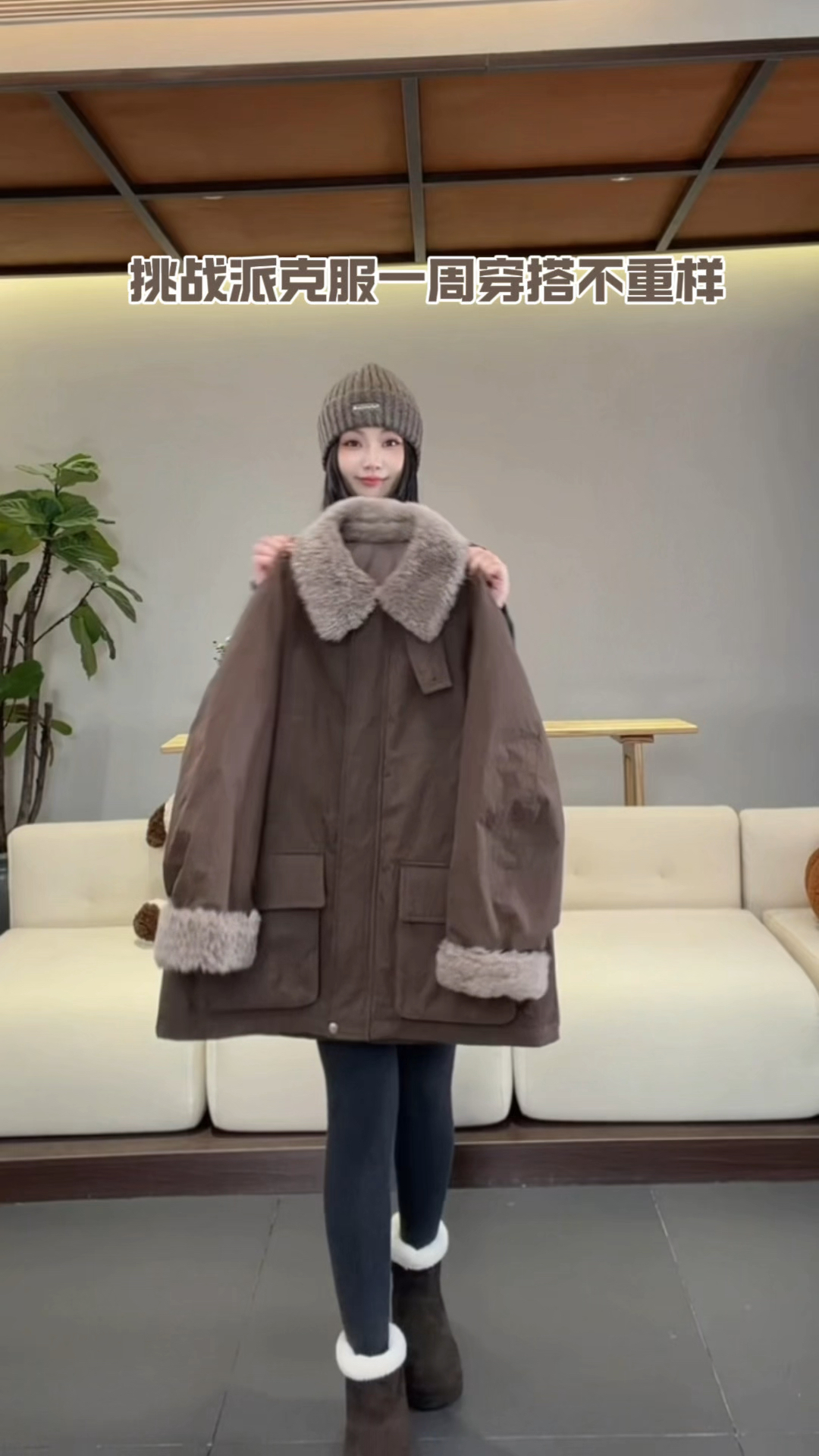 一件派克服的多种穿搭