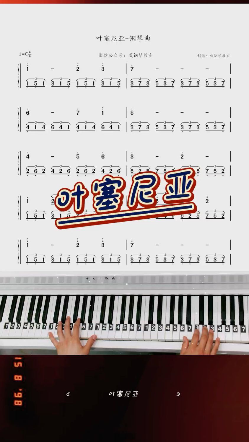 《叶塞尼亚》简单钢琴简谱教学简化