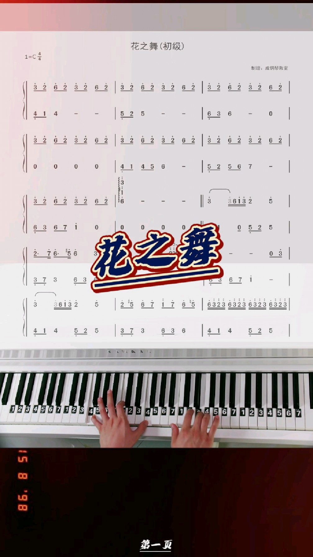《花之舞》简化的钢琴简谱教学