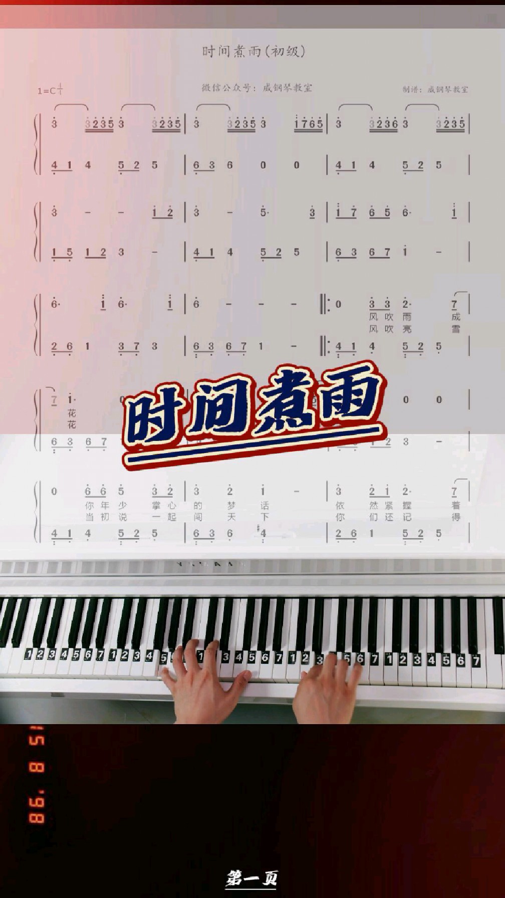 《时间煮雨》初级钢琴简谱教学弹奏