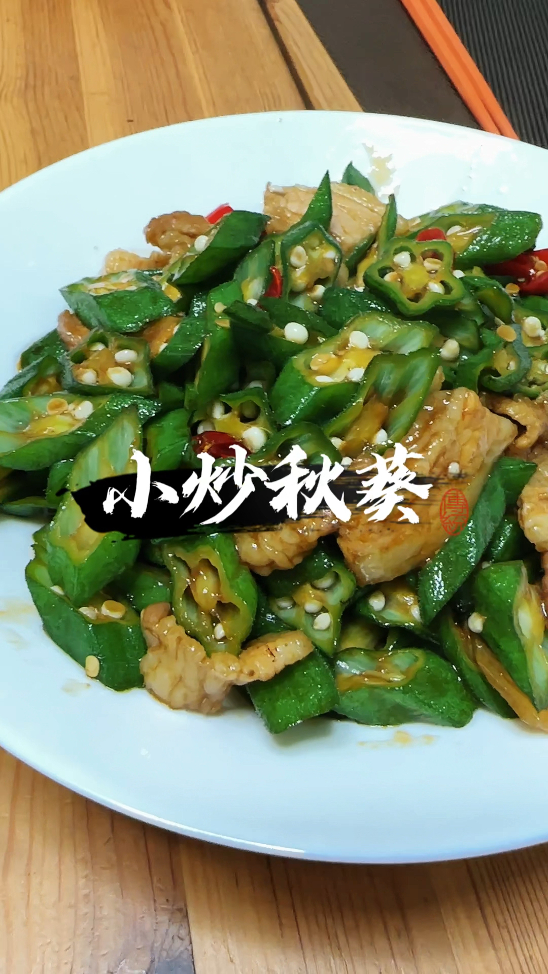 秋葵第二弹来啦，这么吃超级下饭！