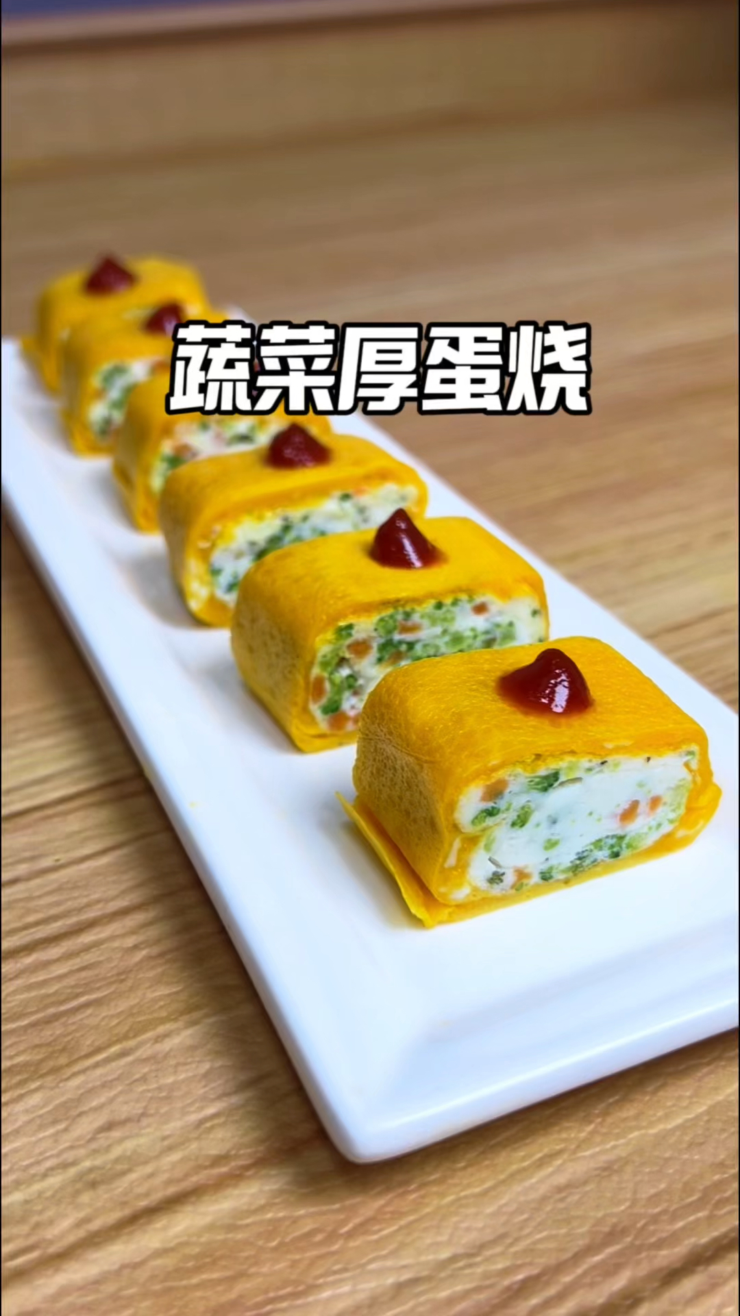 蔬菜厚蛋烧，低脂又美味，10分钟快手早餐。#早餐