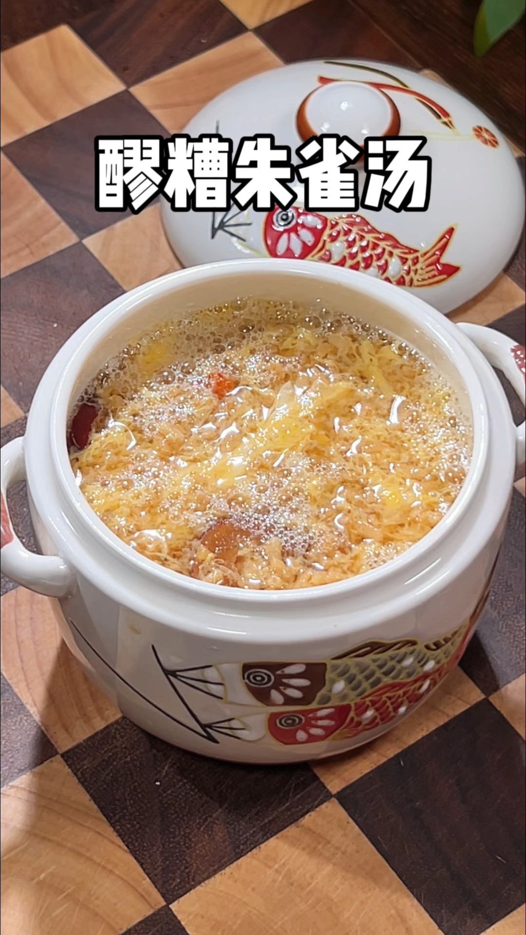 女人一辈子都不要离开醪糟，醪糟朱雀汤做法简单。