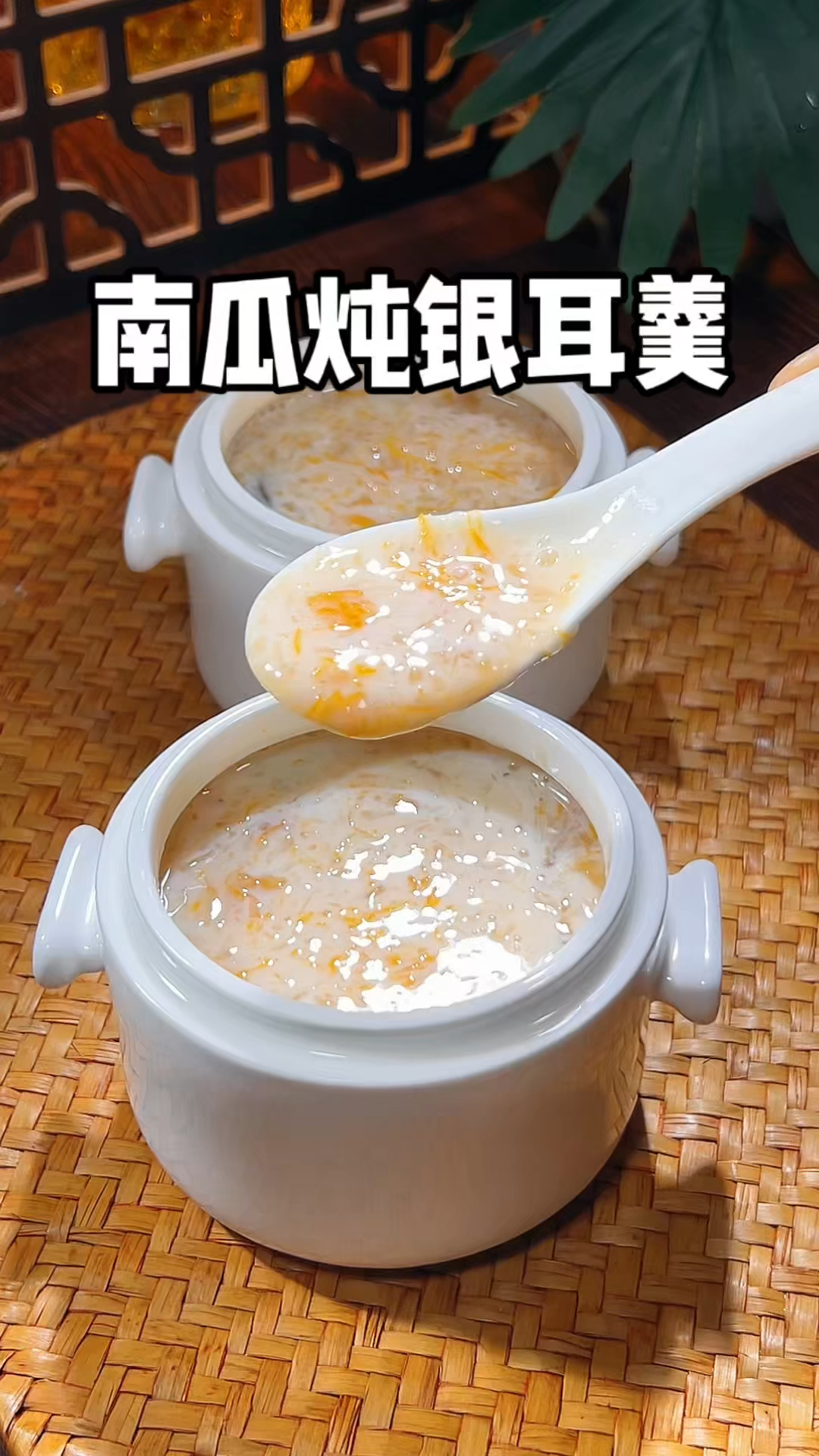 我奶奶分享的南瓜炖银耳羹～冬天的时候每周来一碗,做法很简单。