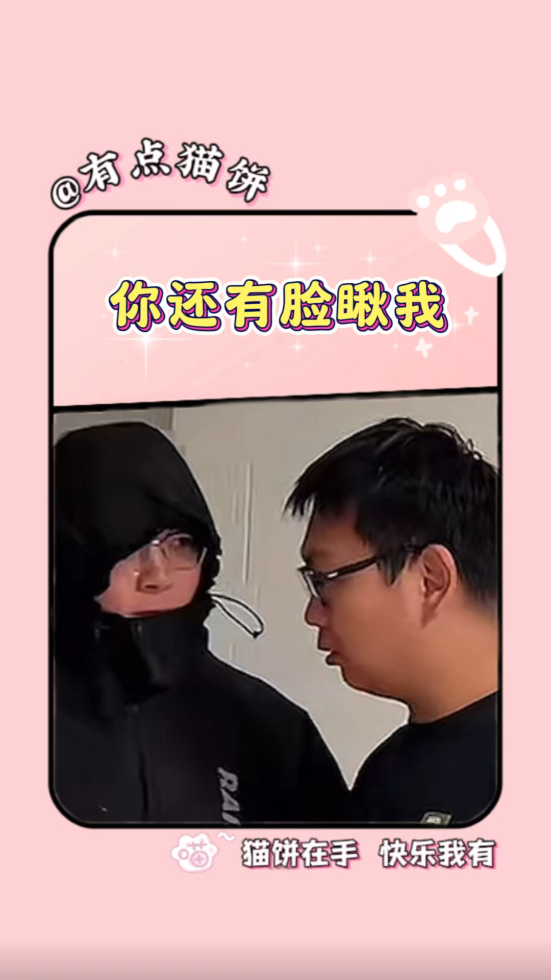 你还有脸瞅我 #搞笑