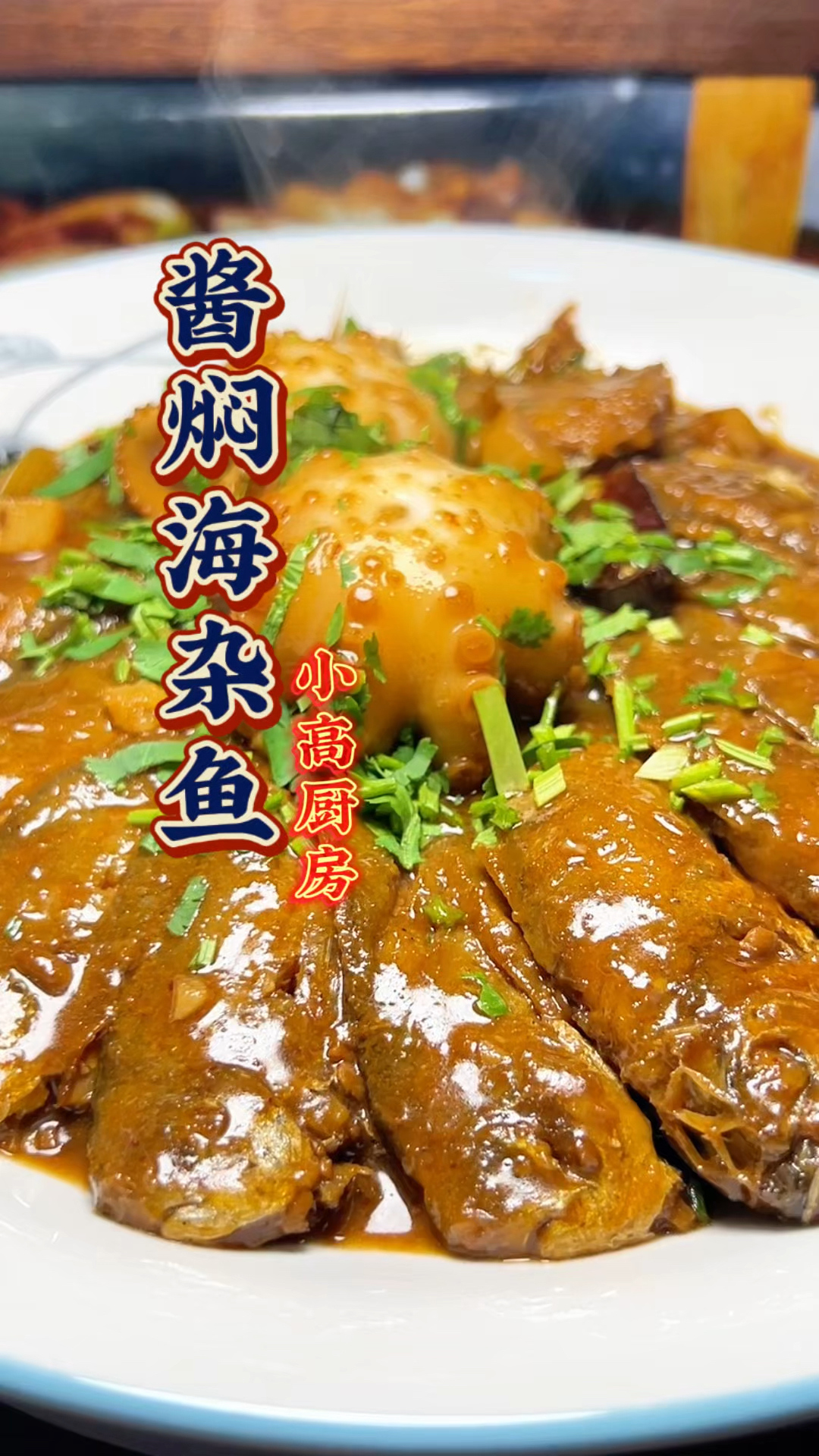 好吃的酱焖海杂鱼