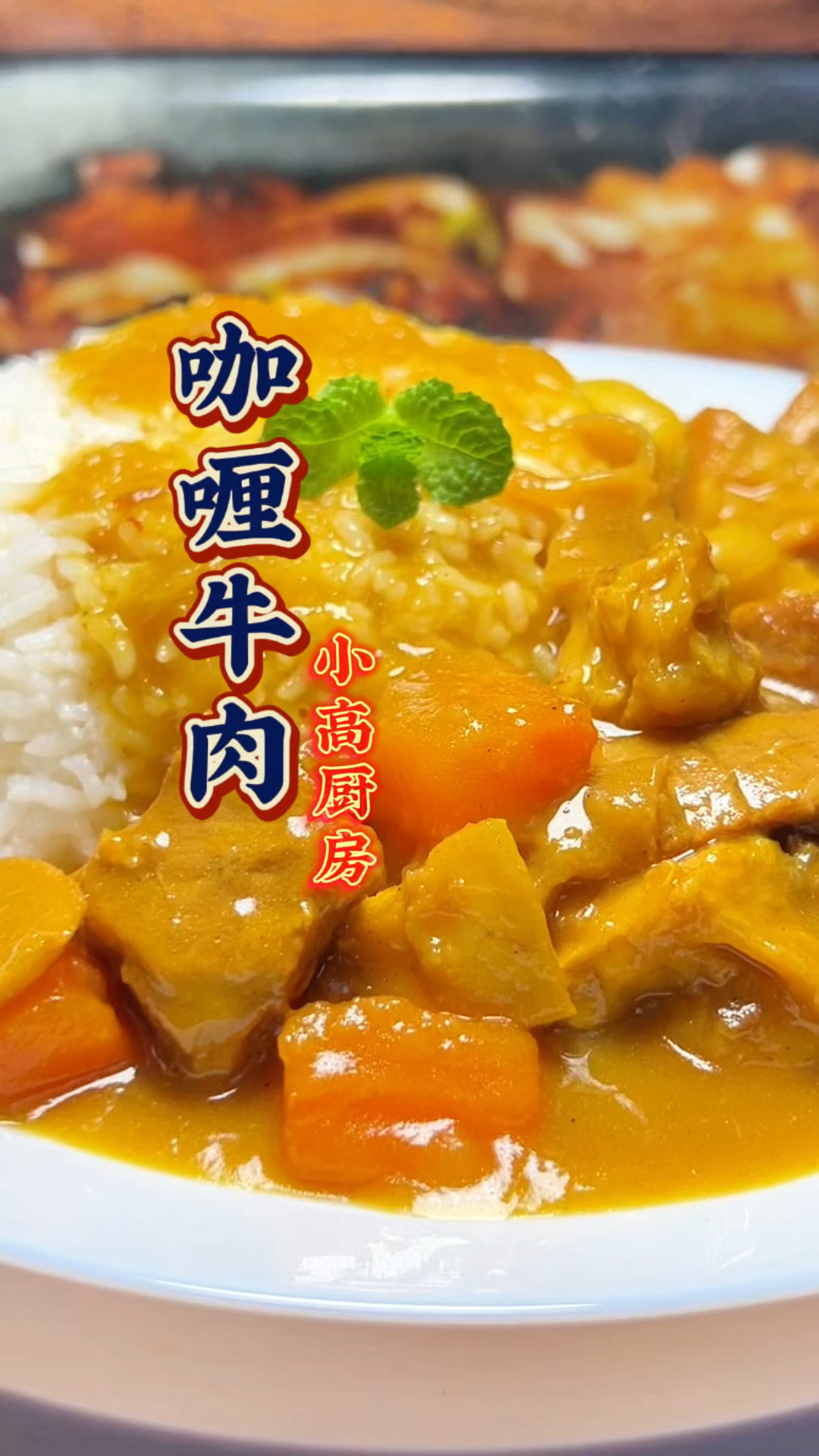 很想好的咖喱牛肉