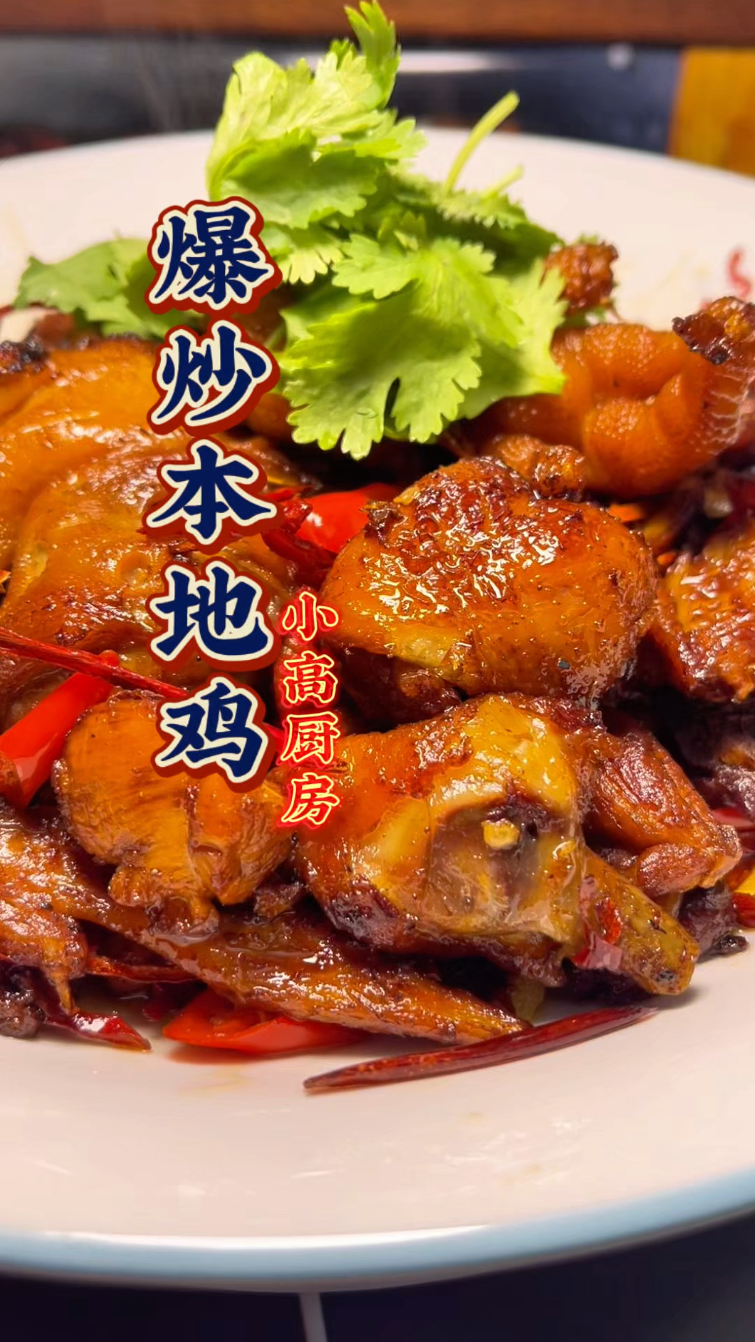 好吃下饭的爆炒本地鸡