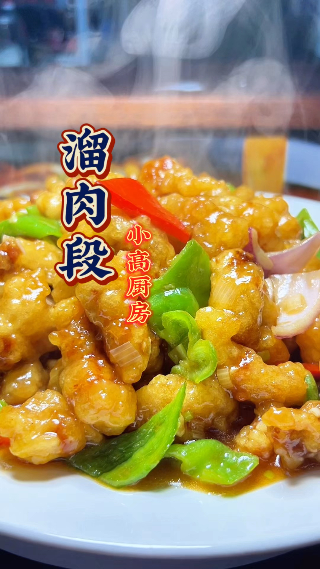 农村包大席的溜肉段太香了