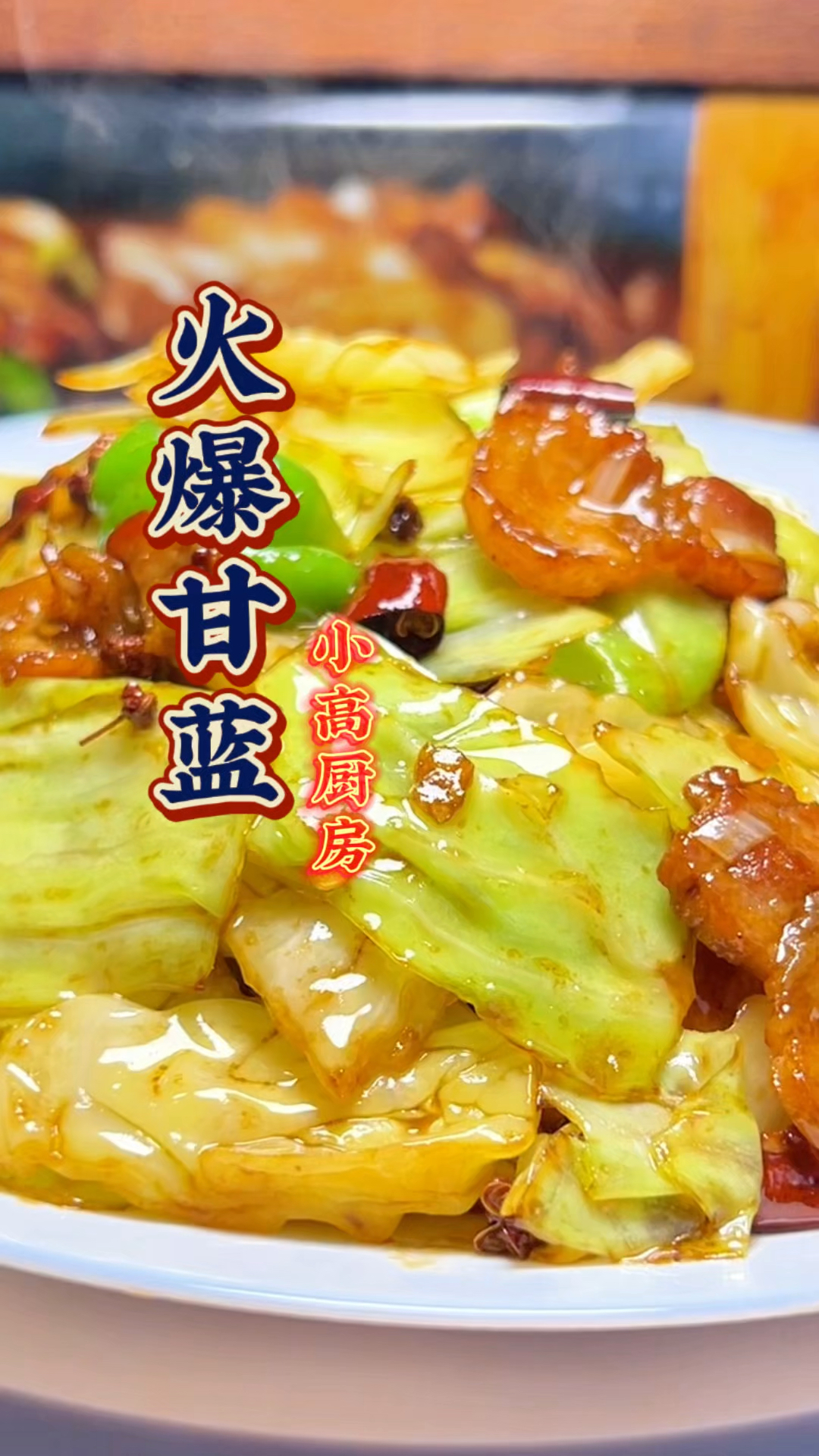 好吃简单下饭的火爆甘蓝