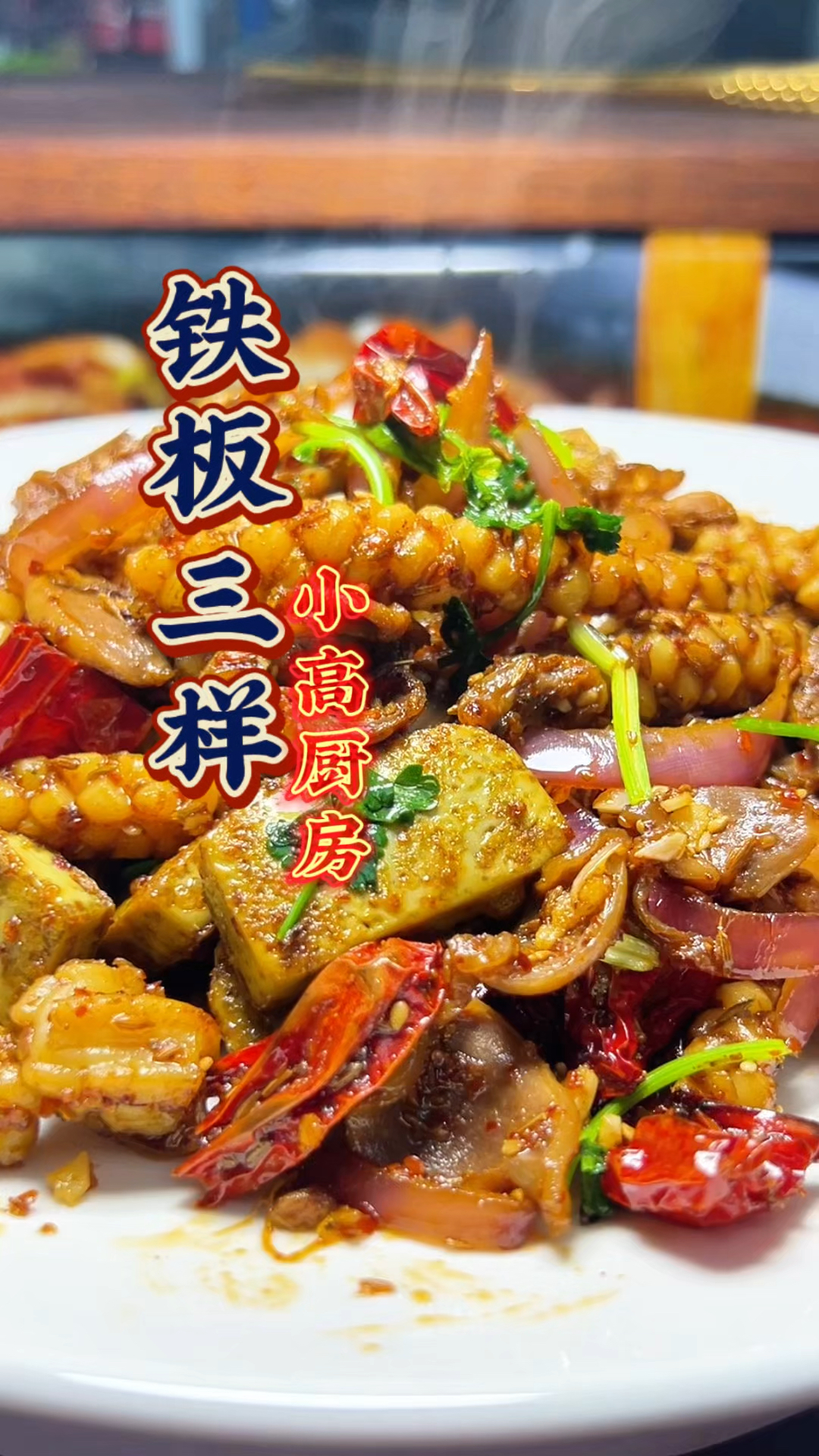 在家轻松做烧烤店铁板三样