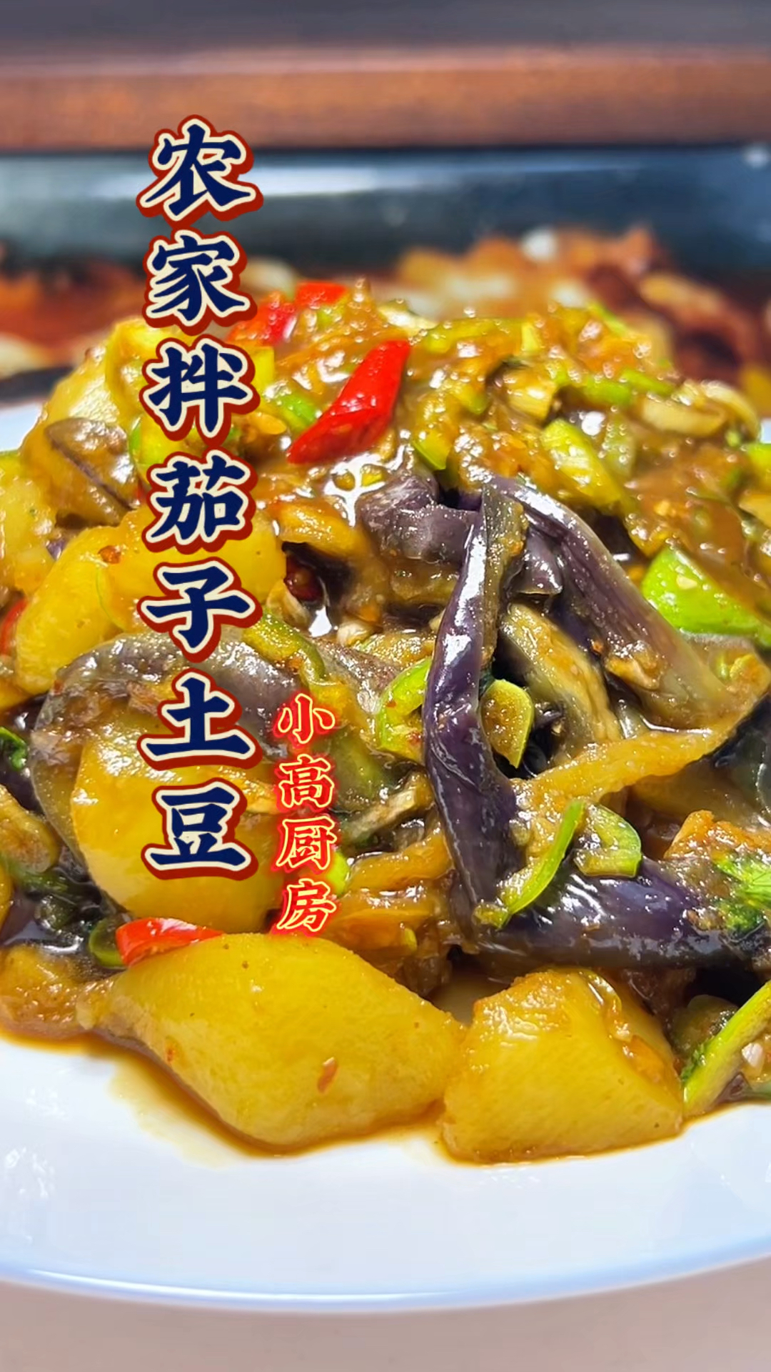 给肉都不换的农家土豆拌茄子