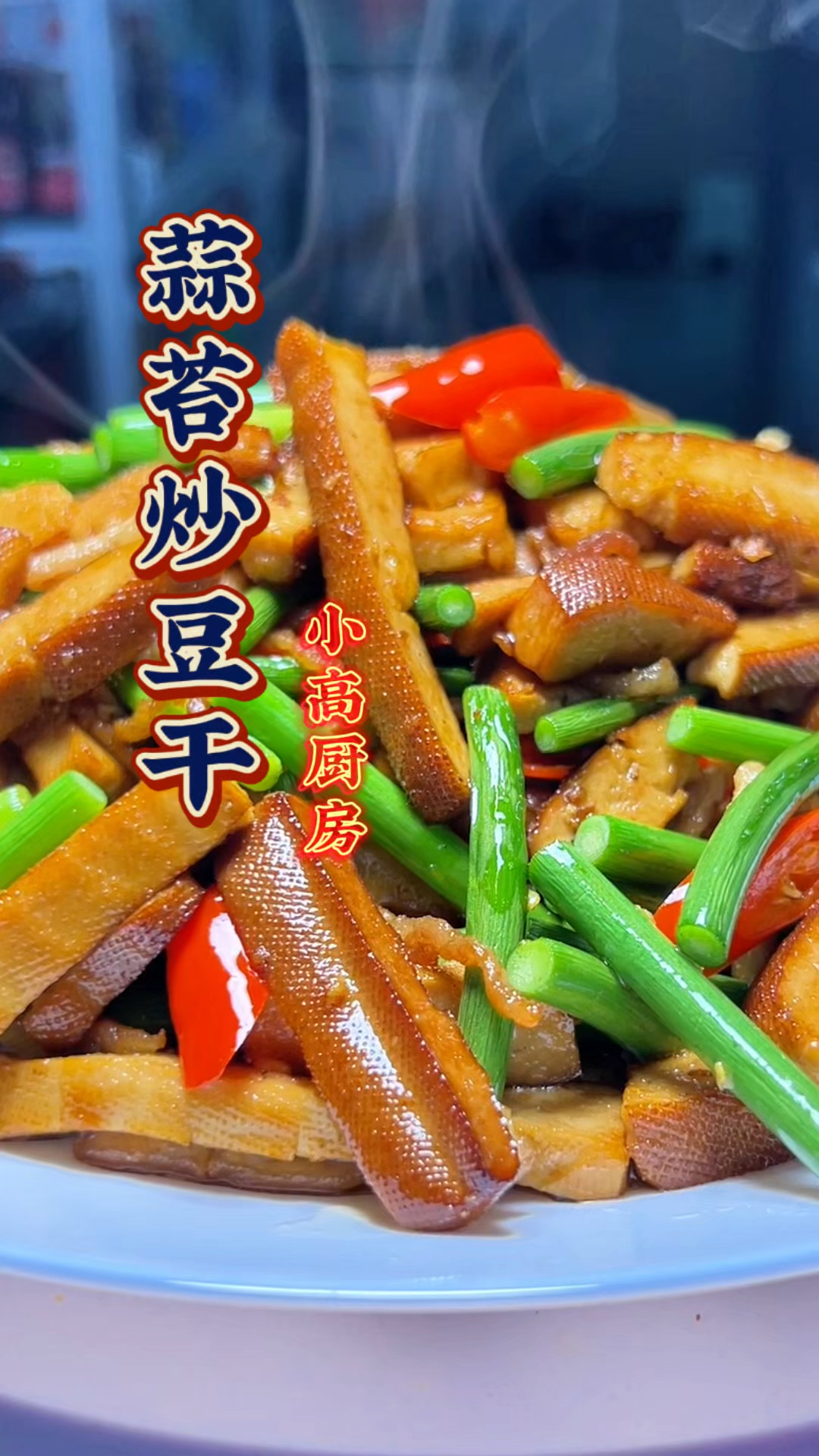 下饭神器蒜苔炒豆干