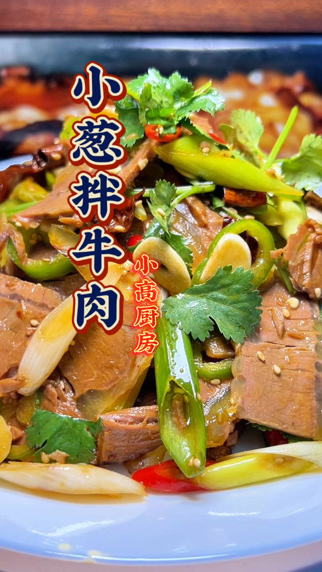 牛肉的神仙吃法小葱拌牛肉