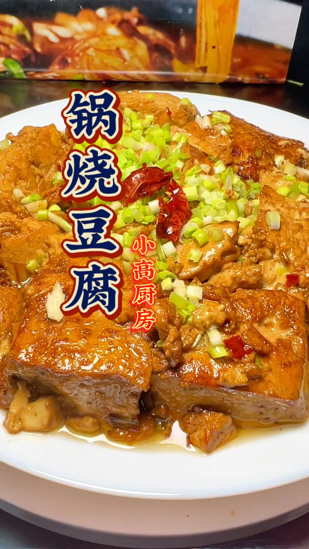 家常下饭神菜锅烧豆腐