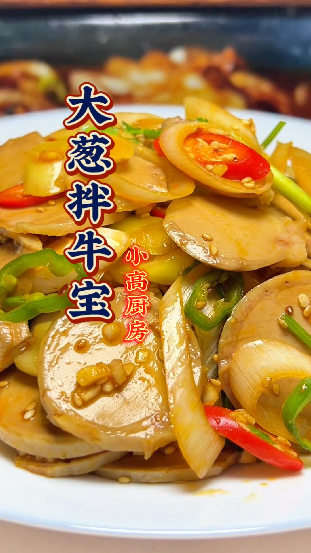 天选下酒菜大葱拌牛宝