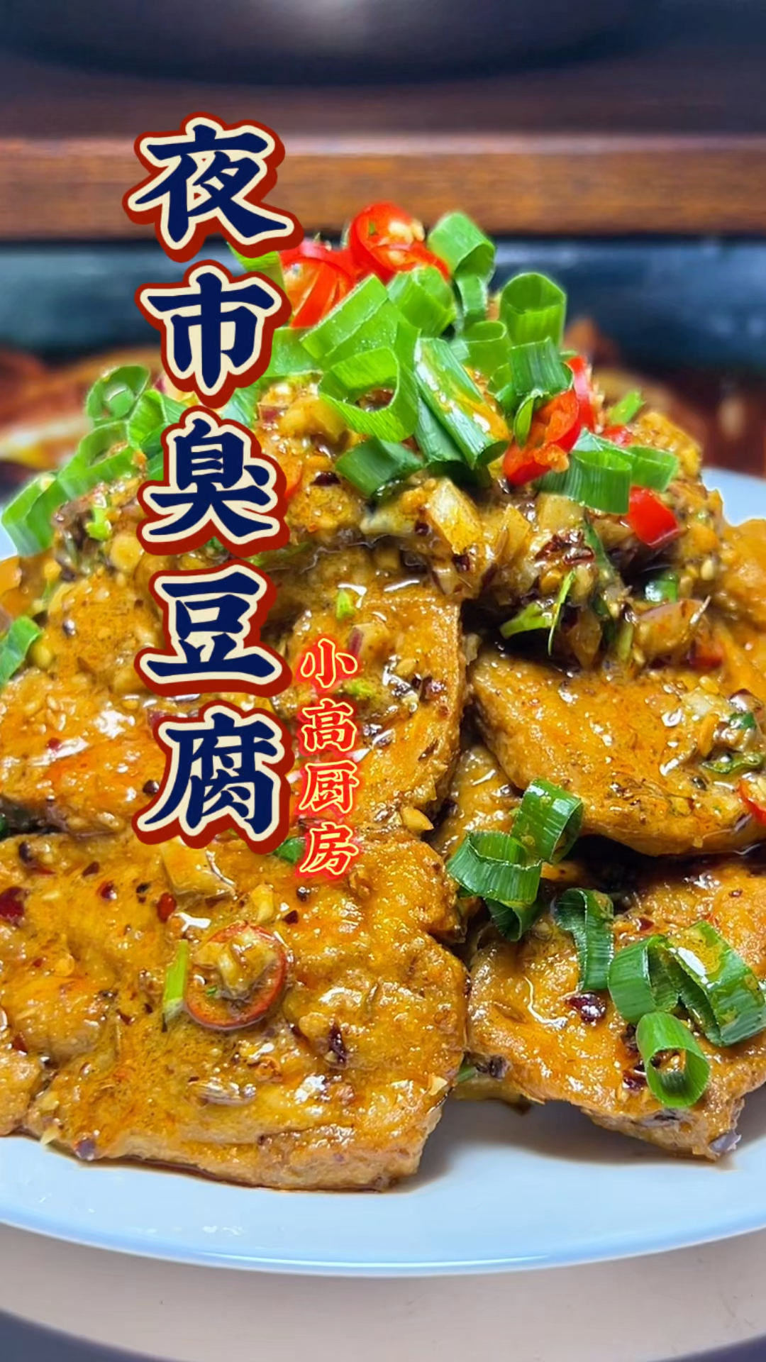 路边特色美食臭豆腐
