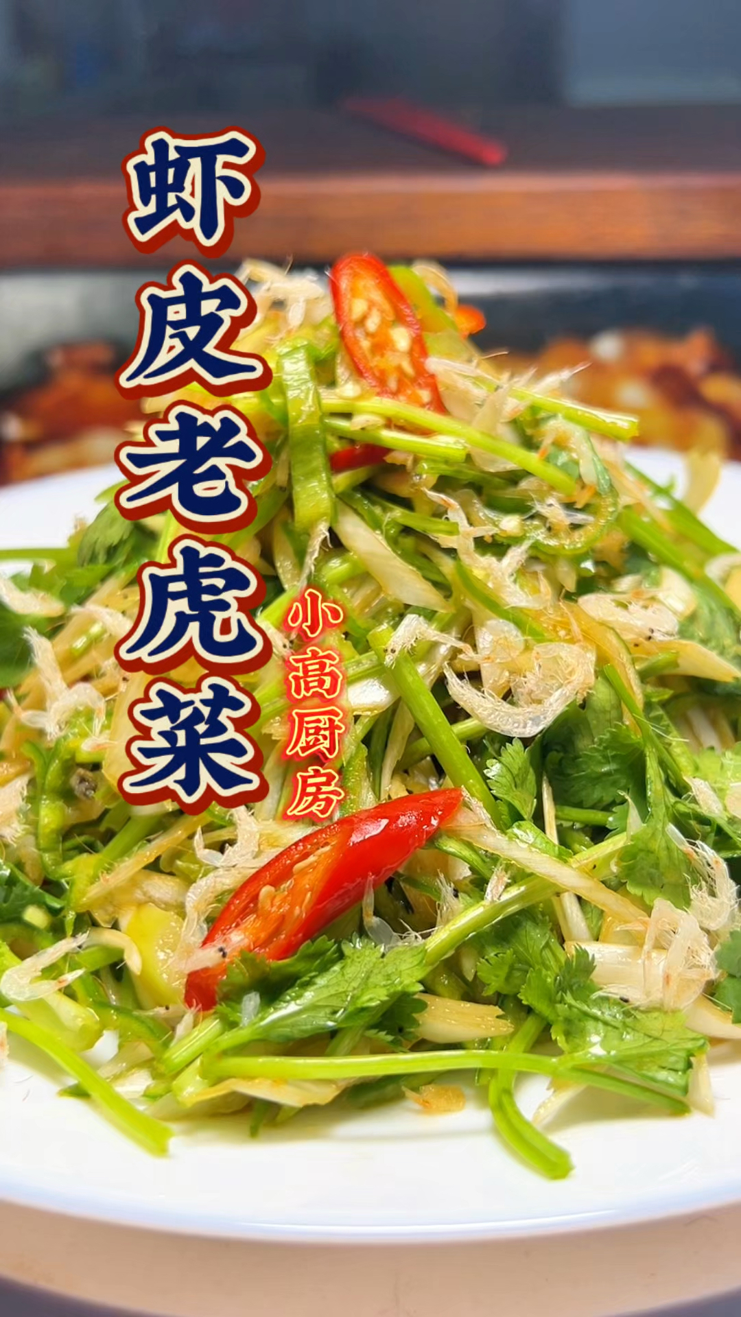 神仙下酒菜虾皮老虎菜