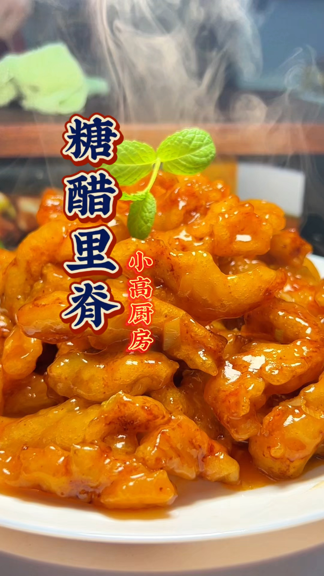 糖醋里脊美食教程分享