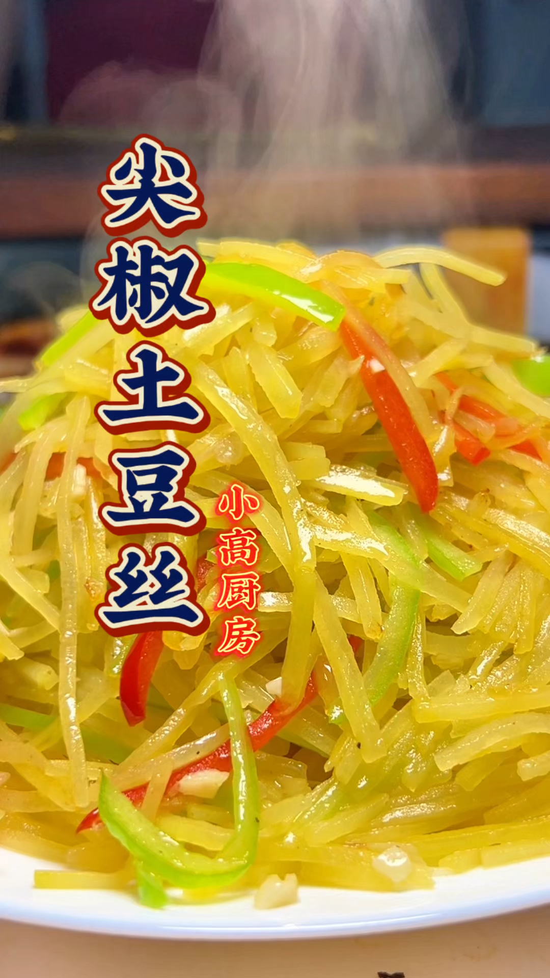 给肉都不换的尖椒土豆丝