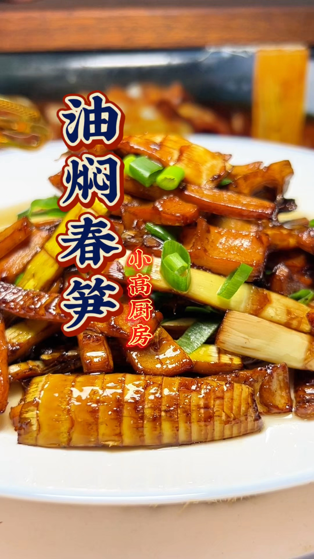 神仙好吃的油焖春笋