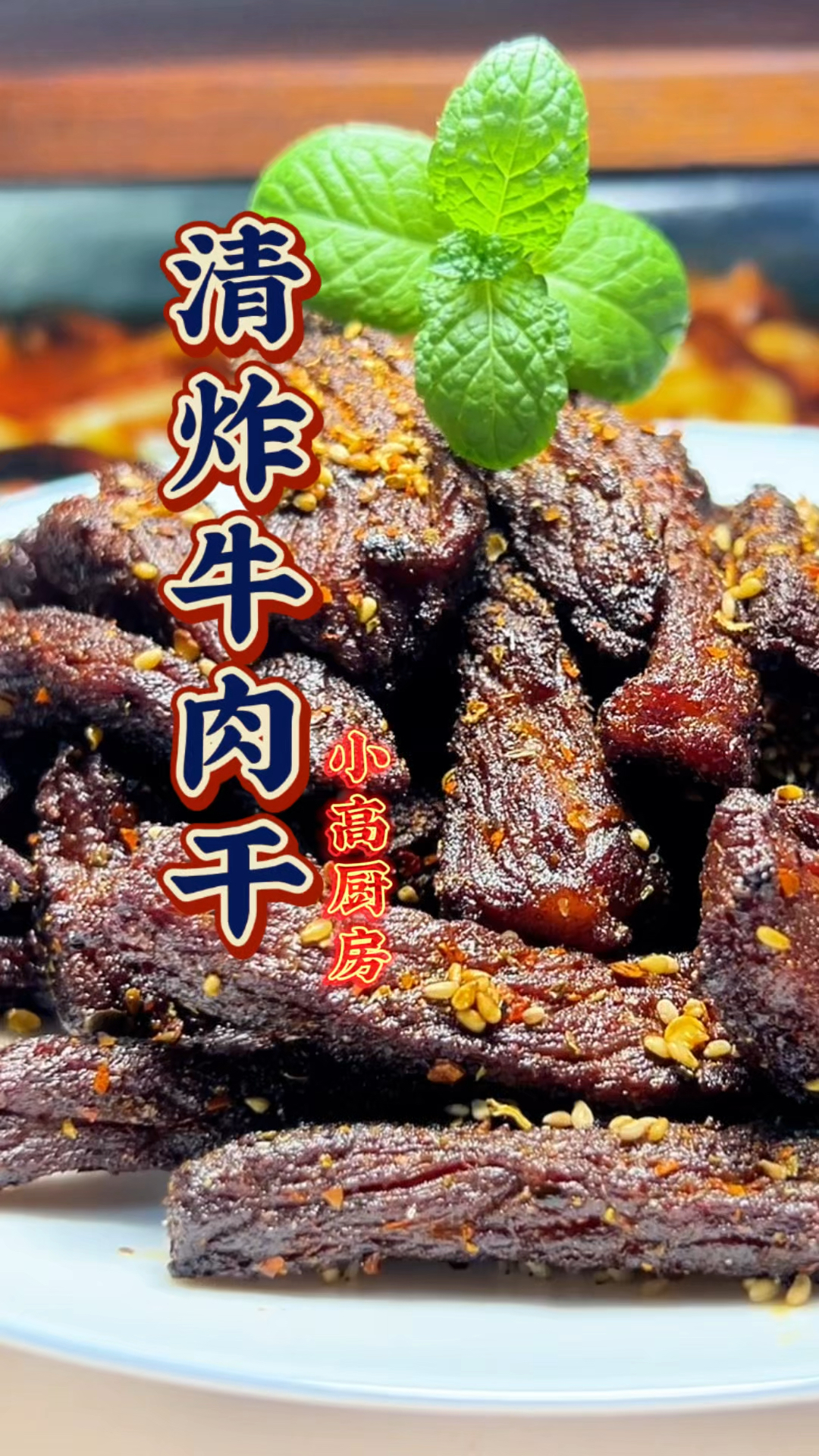 神仙好吃的牛肉干