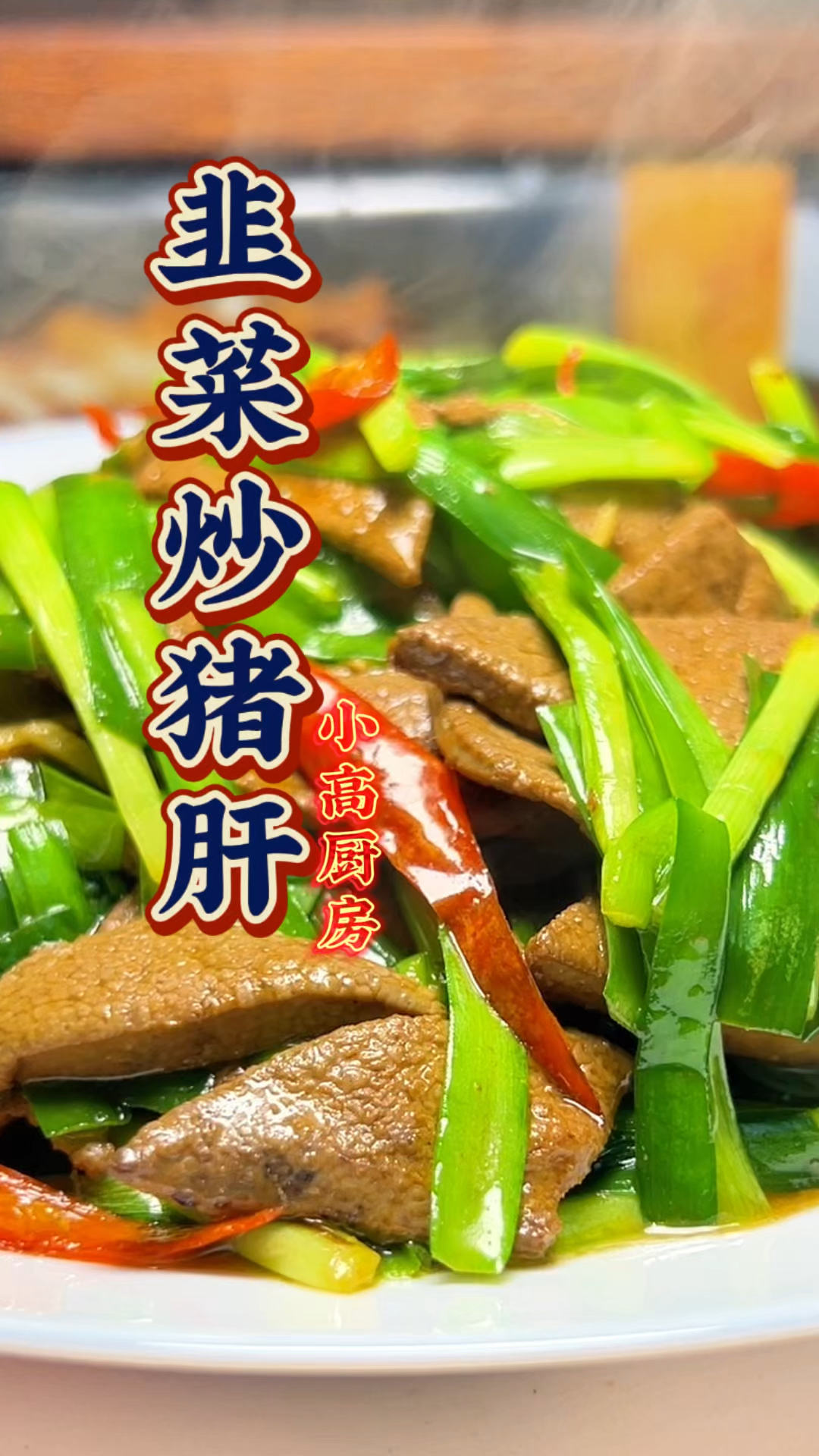 神仙好吃的韭菜炒猪肝
